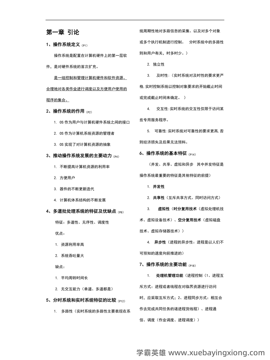 操作系统―名词解释 - 04_《操作系统》复习资料_《操作系统》重点知识总结_第1页_学霸英雄_www.xuebayingxiong.com