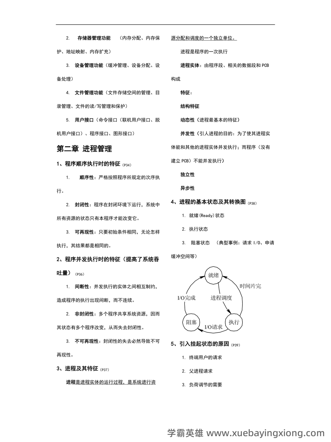 操作系统―名词解释 - 04_《操作系统》复习资料_《操作系统》重点知识总结_第2页_学霸英雄_www.xuebayingxiong.com