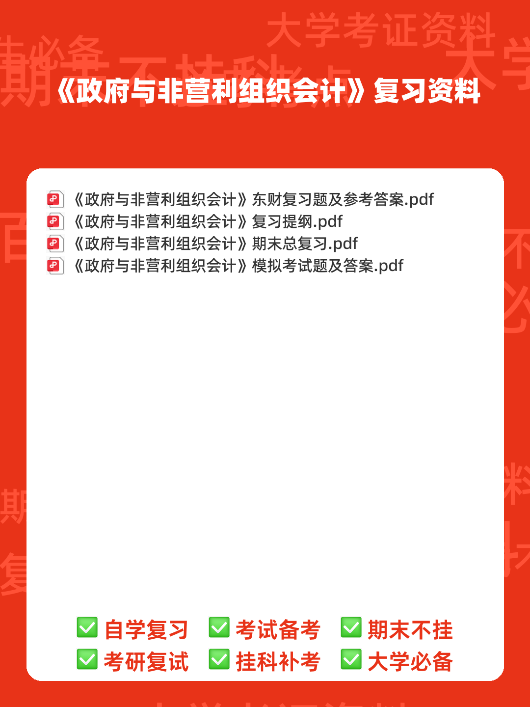 政府采购法颁布20周年知识竞赛指南——政府与非营利组织会计 - 00_《政府与非营利组织会计》复习资料_封面首图_学霸英雄_www.xuebayingxiong.com 政府采购法颁布20周年知识竞赛指南——政府与非营利组织会计 - 00_《政府与非营利组织会计》复习资料_封面首图_学霸英雄_www.xuebayingxiong.com