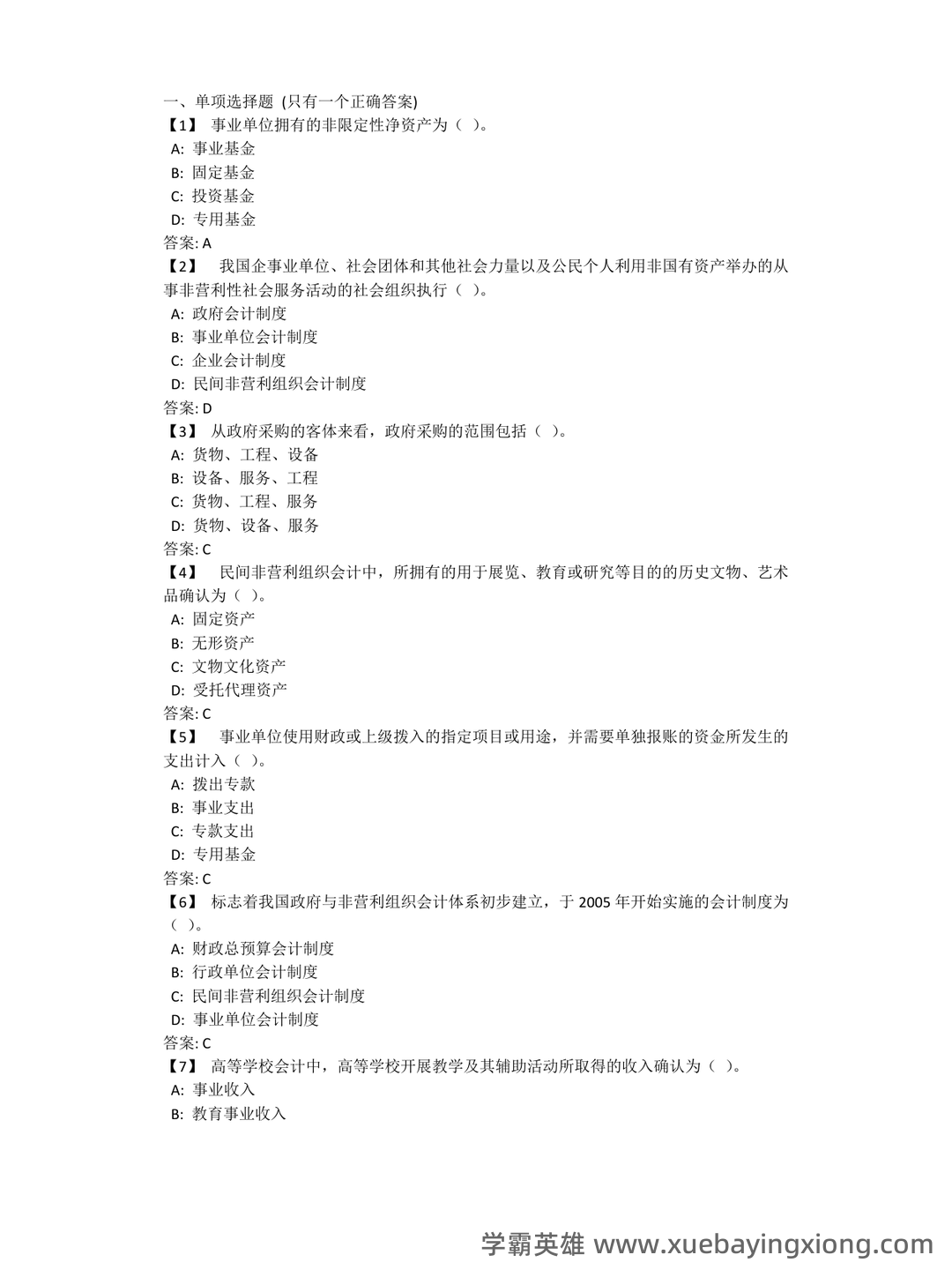 政府采购法颁布20周年知识竞赛指南——政府与非营利组织会计 - 01_《政府与非营利组织会计》复习资料_《政府与非营利组织会计》东财复习题及参考答案_第1页_学霸英雄_www.xuebayingxiong.com 政府采购法颁布20周年知识竞赛指南——政府与非营利组织会计 - 01_《政府与非营利组织会计》复习资料_《政府与非营利组织会计》东财复习题及参考答案_第1页_学霸英雄_www.xuebayingxiong.com