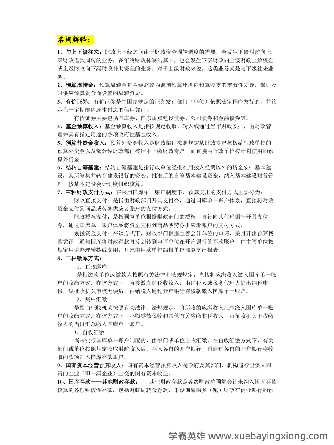 政府采购法颁布20周年知识竞赛指南——政府与非营利组织会计 - 02_《政府与非营利组织会计》复习资料_《政府与非营利组织会计》复习提纲_第1页_学霸英雄_www.xuebayingxiong.com 政府采购法颁布20周年知识竞赛指南——政府与非营利组织会计 - 02_《政府与非营利组织会计》复习资料_《政府与非营利组织会计》复习提纲_第1页_学霸英雄_www.xuebayingxiong.com