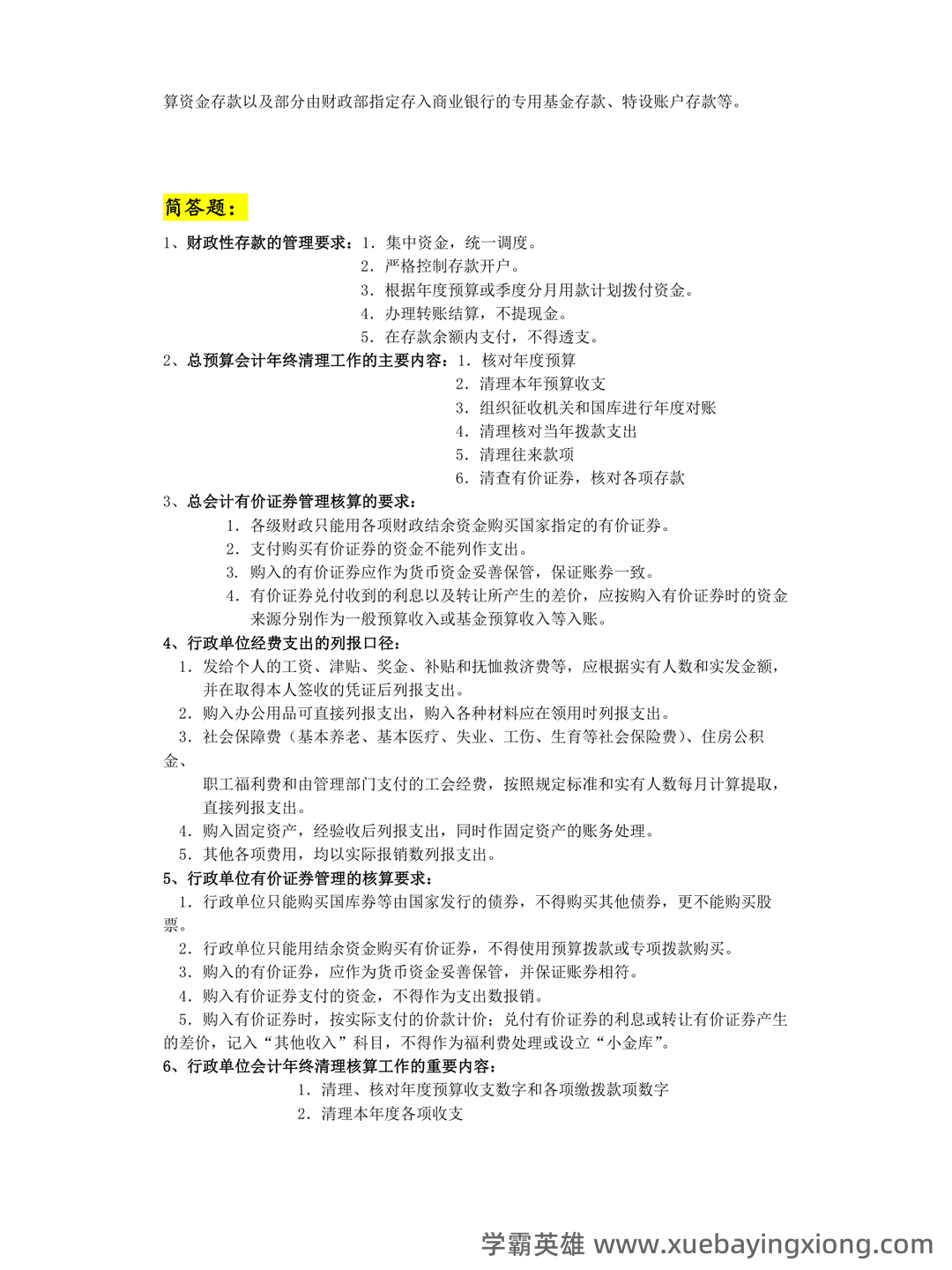 政府采购法颁布20周年知识竞赛指南——政府与非营利组织会计 - 02_《政府与非营利组织会计》复习资料_《政府与非营利组织会计》复习提纲_第2页_学霸英雄_www.xuebayingxiong.com 政府采购法颁布20周年知识竞赛指南——政府与非营利组织会计 - 02_《政府与非营利组织会计》复习资料_《政府与非营利组织会计》复习提纲_第2页_学霸英雄_www.xuebayingxiong.com