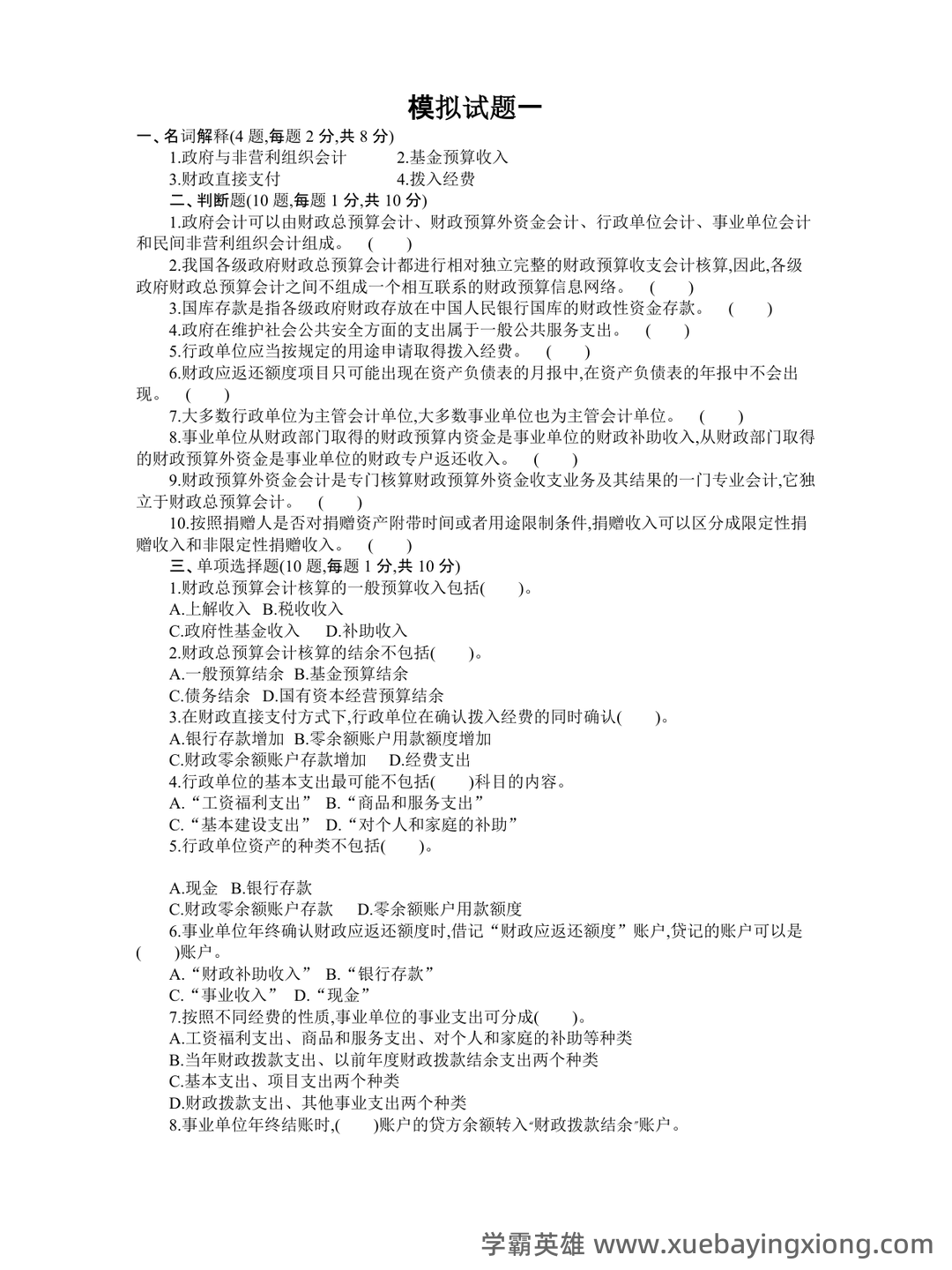 政府采购法颁布20周年知识竞赛指南——政府与非营利组织会计 - 04_《政府与非营利组织会计》复习资料_《政府与非营利组织会计》模拟考试题及答案_第1页_学霸英雄_www.xuebayingxiong.com 政府采购法颁布20周年知识竞赛指南——政府与非营利组织会计 - 04_《政府与非营利组织会计》复习资料_《政府与非营利组织会计》模拟考试题及答案_第1页_学霸英雄_www.xuebayingxiong.com