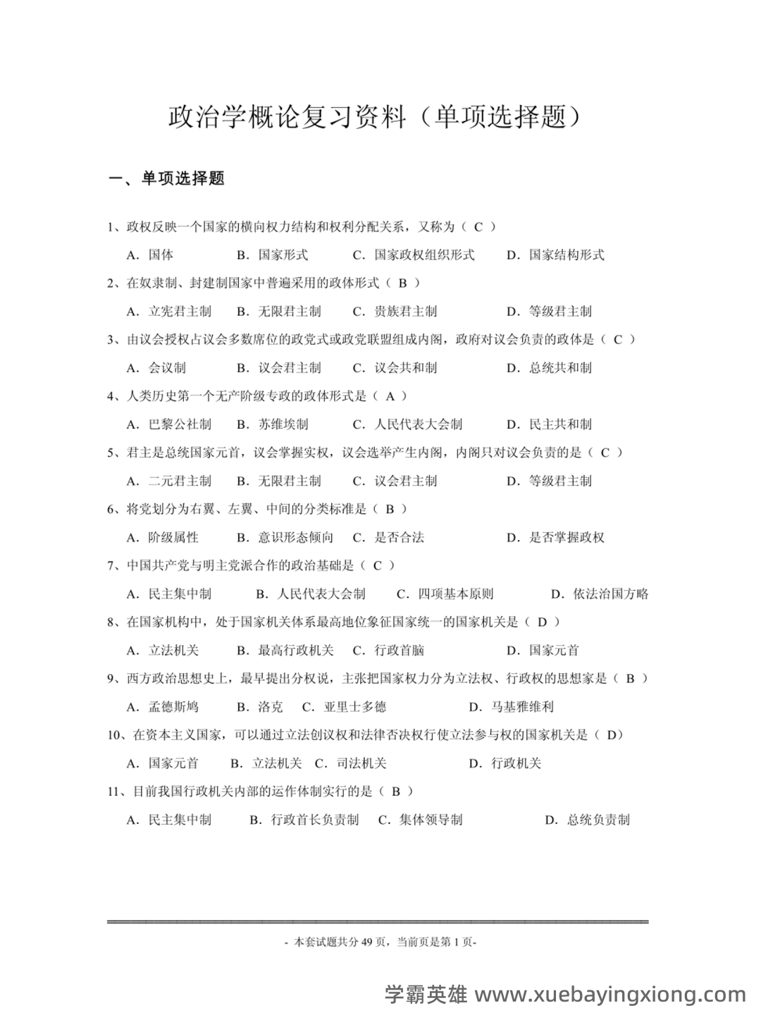 考研真题 《国际政治学概论》(第3版)配套题库(真题 课后习题及答案) - 01_《政治学概论》复习资料_《政治学概论》马工程历年试题及答案_第1页_学霸英雄_www.xuebayingxiong.com 考研真题 《国际政治学概论》(第3版)配套题库(真题 课后习题及答案) - 01_《政治学概论》复习资料_《政治学概论》马工程历年试题及答案_第1页_学霸英雄_www.xuebayingxiong.com