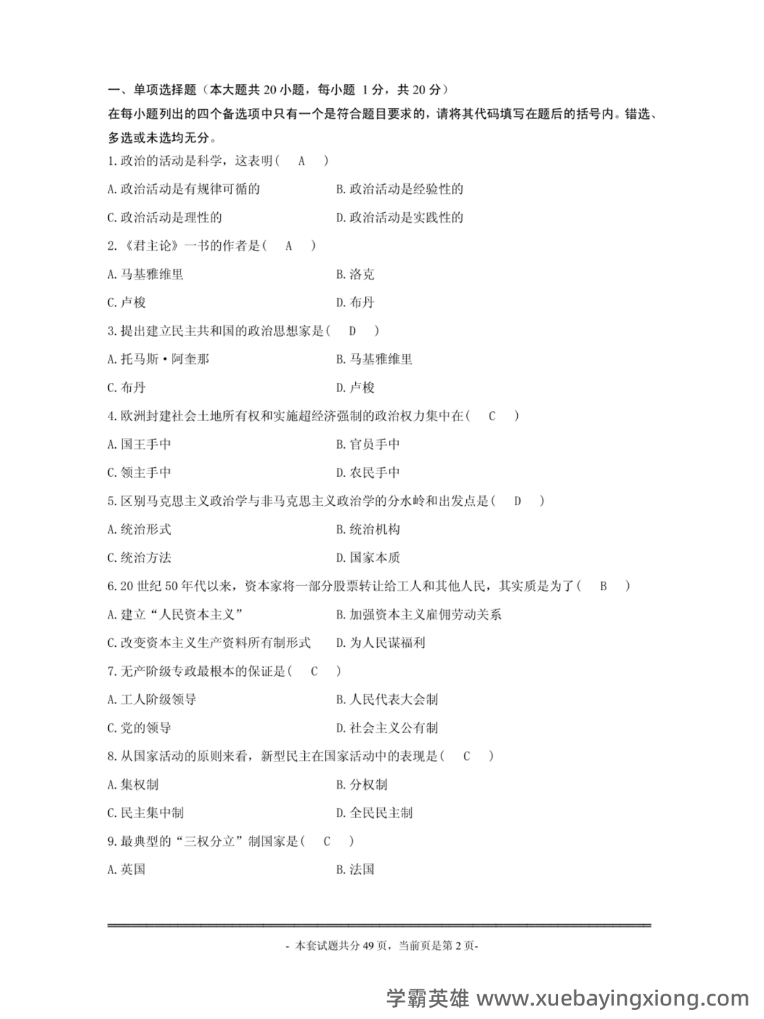 考研真题 《国际政治学概论》(第3版)配套题库(真题 课后习题及答案) - 01_《政治学概论》复习资料_《政治学概论》马工程历年试题及答案_第2页_学霸英雄_www.xuebayingxiong.com 考研真题 《国际政治学概论》(第3版)配套题库(真题 课后习题及答案) - 01_《政治学概论》复习资料_《政治学概论》马工程历年试题及答案_第2页_学霸英雄_www.xuebayingxiong.com