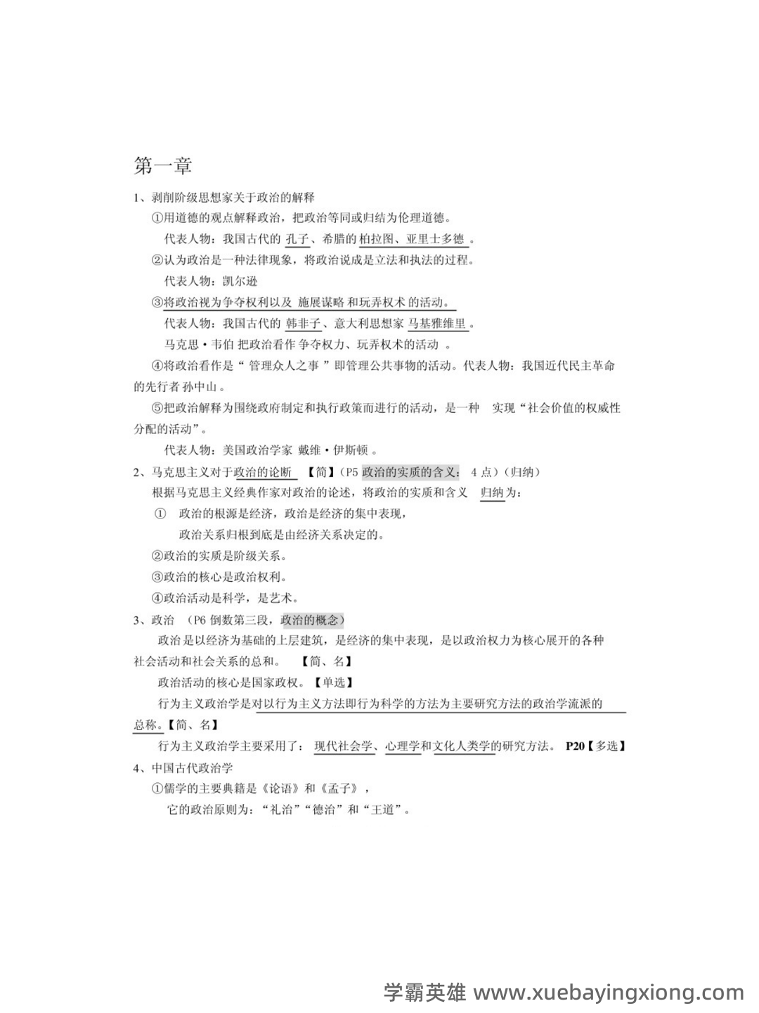 考研真题 《国际政治学概论》(第3版)配套题库(真题 课后习题及答案) - 02_《政治学概论》复习资料_《政治学概论》马工程各章重点笔记_第1页_学霸英雄_www.xuebayingxiong.com 考研真题 《国际政治学概论》(第3版)配套题库(真题 课后习题及答案) - 02_《政治学概论》复习资料_《政治学概论》马工程各章重点笔记_第1页_学霸英雄_www.xuebayingxiong.com