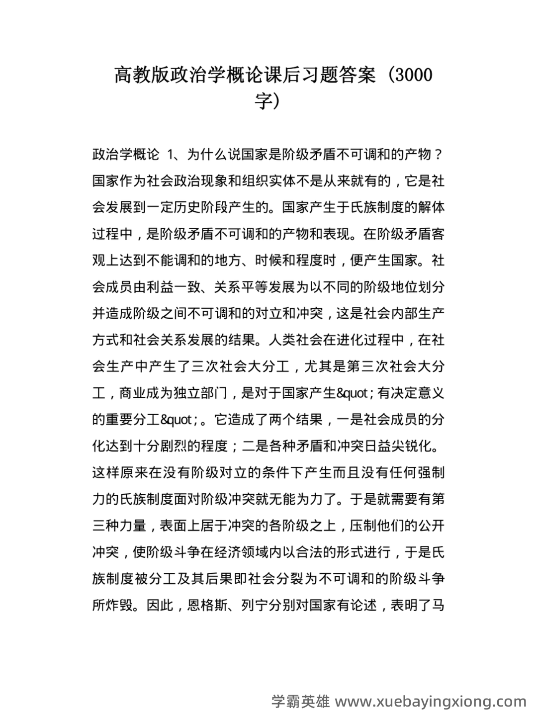 考研真题 《国际政治学概论》(第3版)配套题库(真题 课后习题及答案) - 04_《政治学概论》复习资料_《政治学概论》马工程第2版习题答案_第1页_学霸英雄_www.xuebayingxiong.com 考研真题 《国际政治学概论》(第3版)配套题库(真题 课后习题及答案) - 04_《政治学概论》复习资料_《政治学概论》马工程第2版习题答案_第1页_学霸英雄_www.xuebayingxiong.com