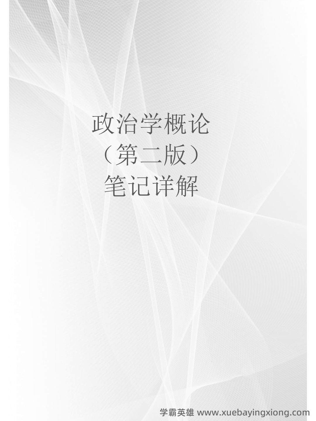考研真题 《国际政治学概论》(第3版)配套题库(真题 课后习题及答案) - 05_《政治学概论》复习资料_《政治学概论》马工程第2版笔记详解_第1页_学霸英雄_www.xuebayingxiong.com 考研真题 《国际政治学概论》(第3版)配套题库(真题 课后习题及答案) - 05_《政治学概论》复习资料_《政治学概论》马工程第2版笔记详解_第1页_学霸英雄_www.xuebayingxiong.com