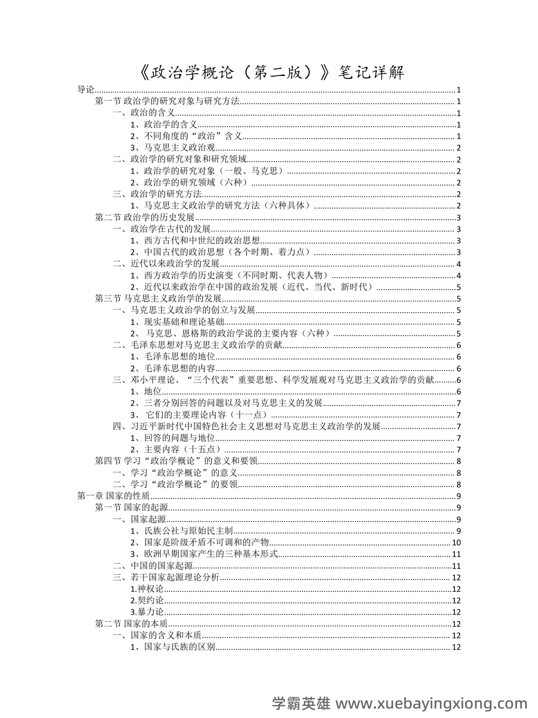 考研真题 《国际政治学概论》(第3版)配套题库(真题 课后习题及答案) - 05_《政治学概论》复习资料_《政治学概论》马工程第2版笔记详解_第2页_学霸英雄_www.xuebayingxiong.com 考研真题 《国际政治学概论》(第3版)配套题库(真题 课后习题及答案) - 05_《政治学概论》复习资料_《政治学概论》马工程第2版笔记详解_第2页_学霸英雄_www.xuebayingxiong.com