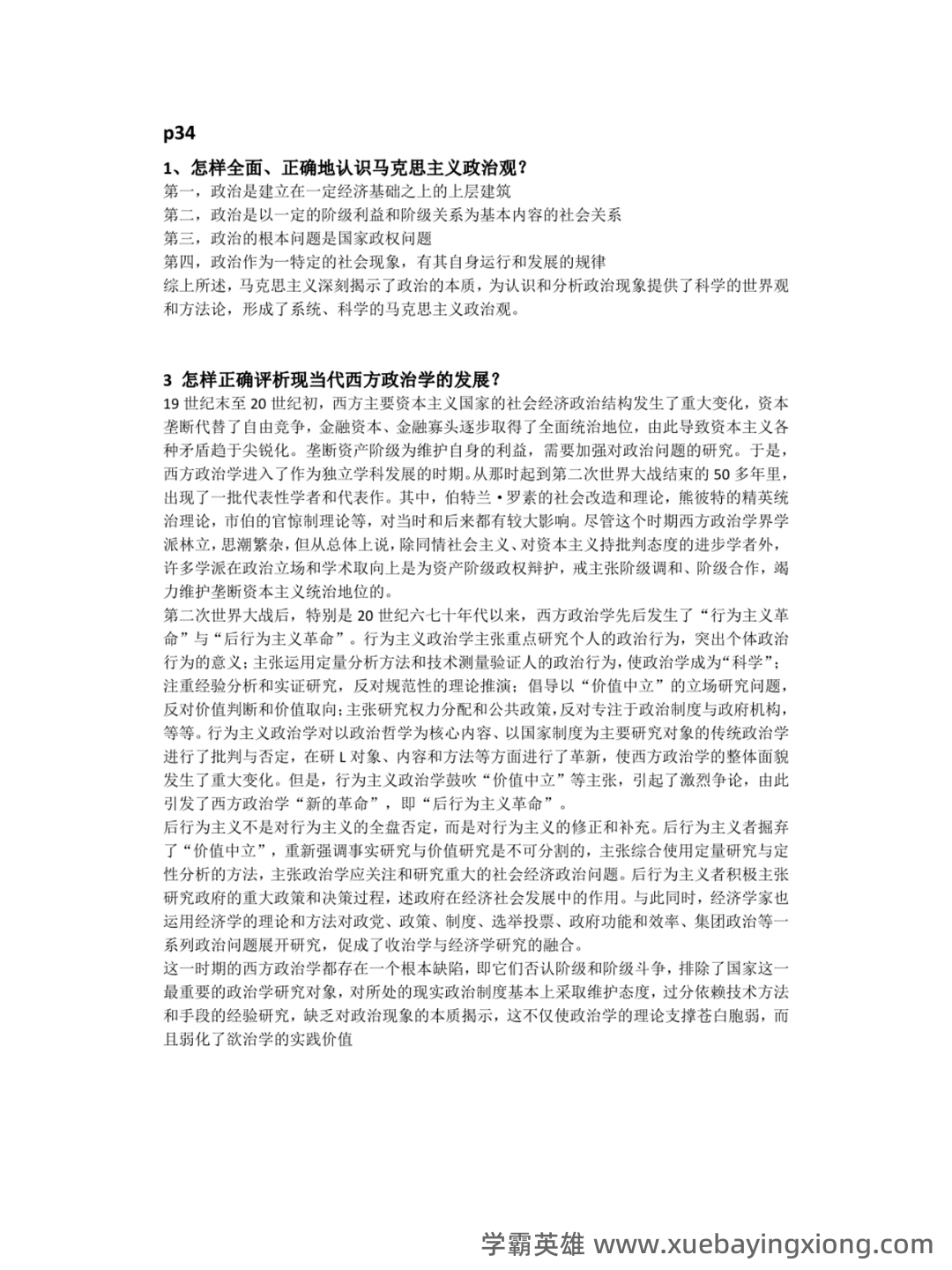 考研真题 《国际政治学概论》(第3版)配套题库(真题 课后习题及答案) - 06_《政治学概论》复习资料_《政治学概论》马工程第2版课后习题答案_第1页_学霸英雄_www.xuebayingxiong.com 考研真题 《国际政治学概论》(第3版)配套题库(真题 课后习题及答案) - 06_《政治学概论》复习资料_《政治学概论》马工程第2版课后习题答案_第1页_学霸英雄_www.xuebayingxiong.com