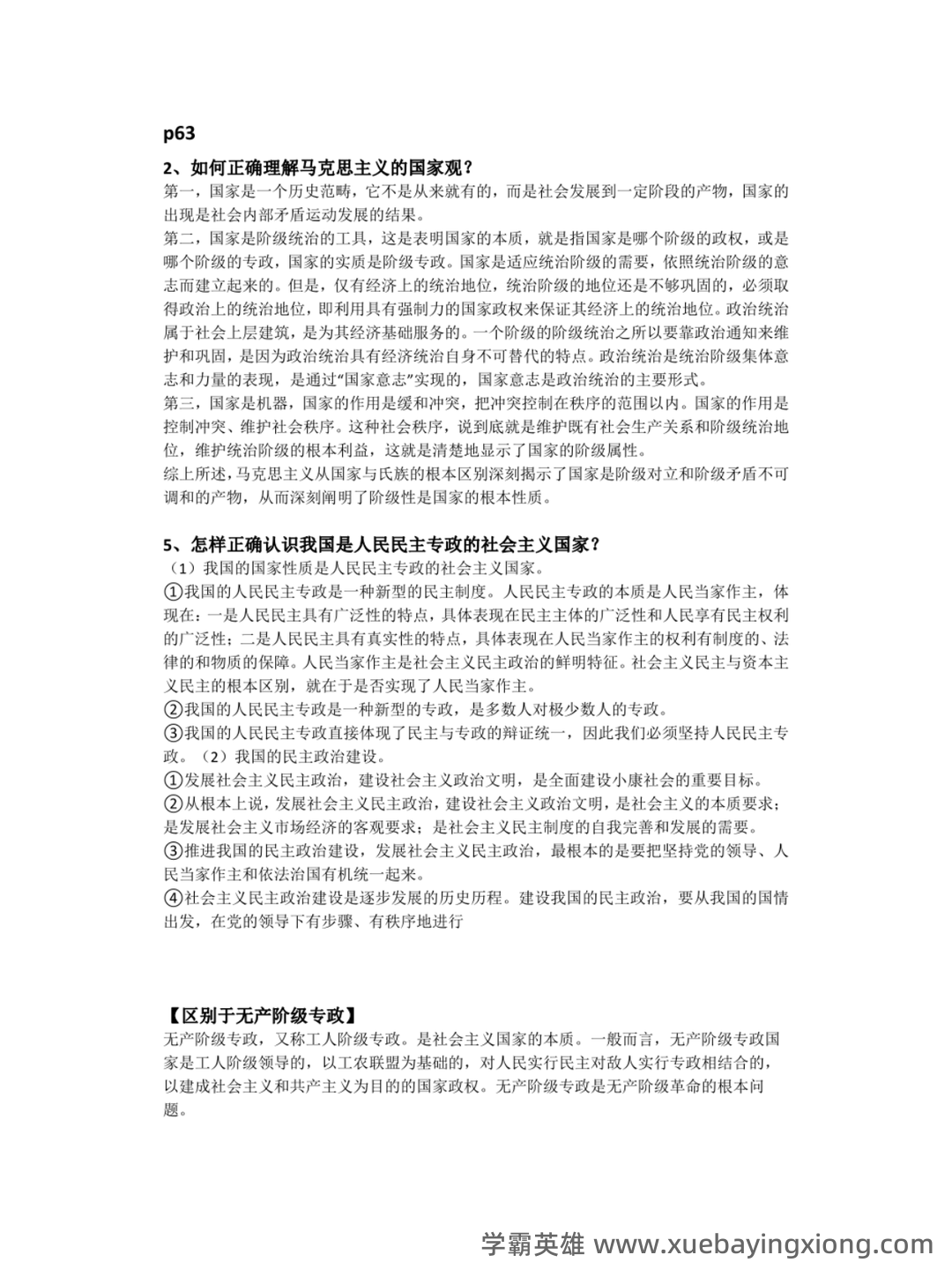 考研真题 《国际政治学概论》(第3版)配套题库(真题 课后习题及答案) - 06_《政治学概论》复习资料_《政治学概论》马工程第2版课后习题答案_第2页_学霸英雄_www.xuebayingxiong.com 考研真题 《国际政治学概论》(第3版)配套题库(真题 课后习题及答案) - 06_《政治学概论》复习资料_《政治学概论》马工程第2版课后习题答案_第2页_学霸英雄_www.xuebayingxiong.com