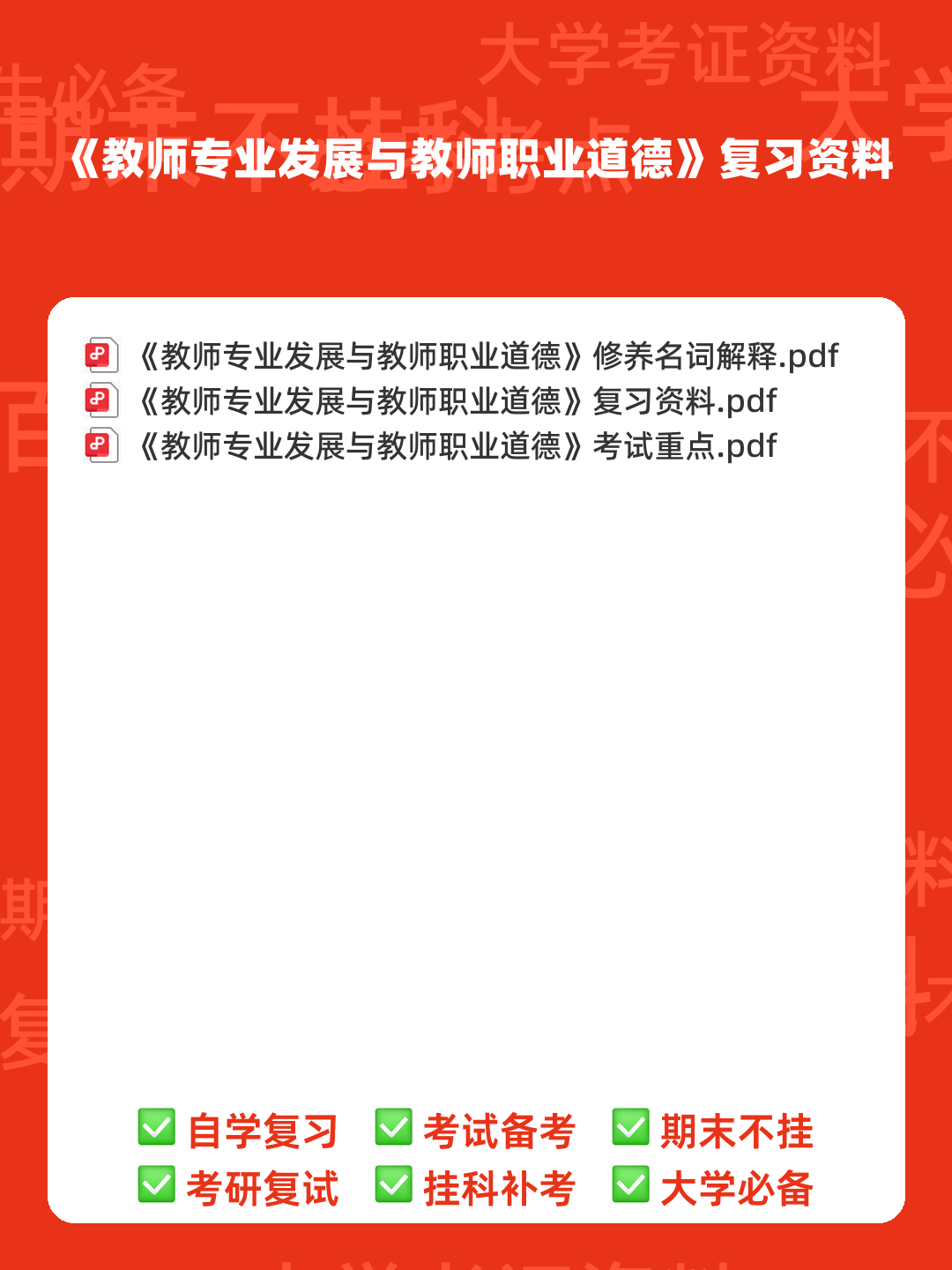 教师职业道德与专业发展(2022年高等教育出版社出版的学术研究著作) - 00_《教师专业发展与教师职业道德》复习资料_封面首图_学霸英雄_www.xuebayingxiong.com 教师职业道德与专业发展(2022年高等教育出版社出版的学术研究著作) - 00_《教师专业发展与教师职业道德》复习资料_封面首图_学霸英雄_www.xuebayingxiong.com