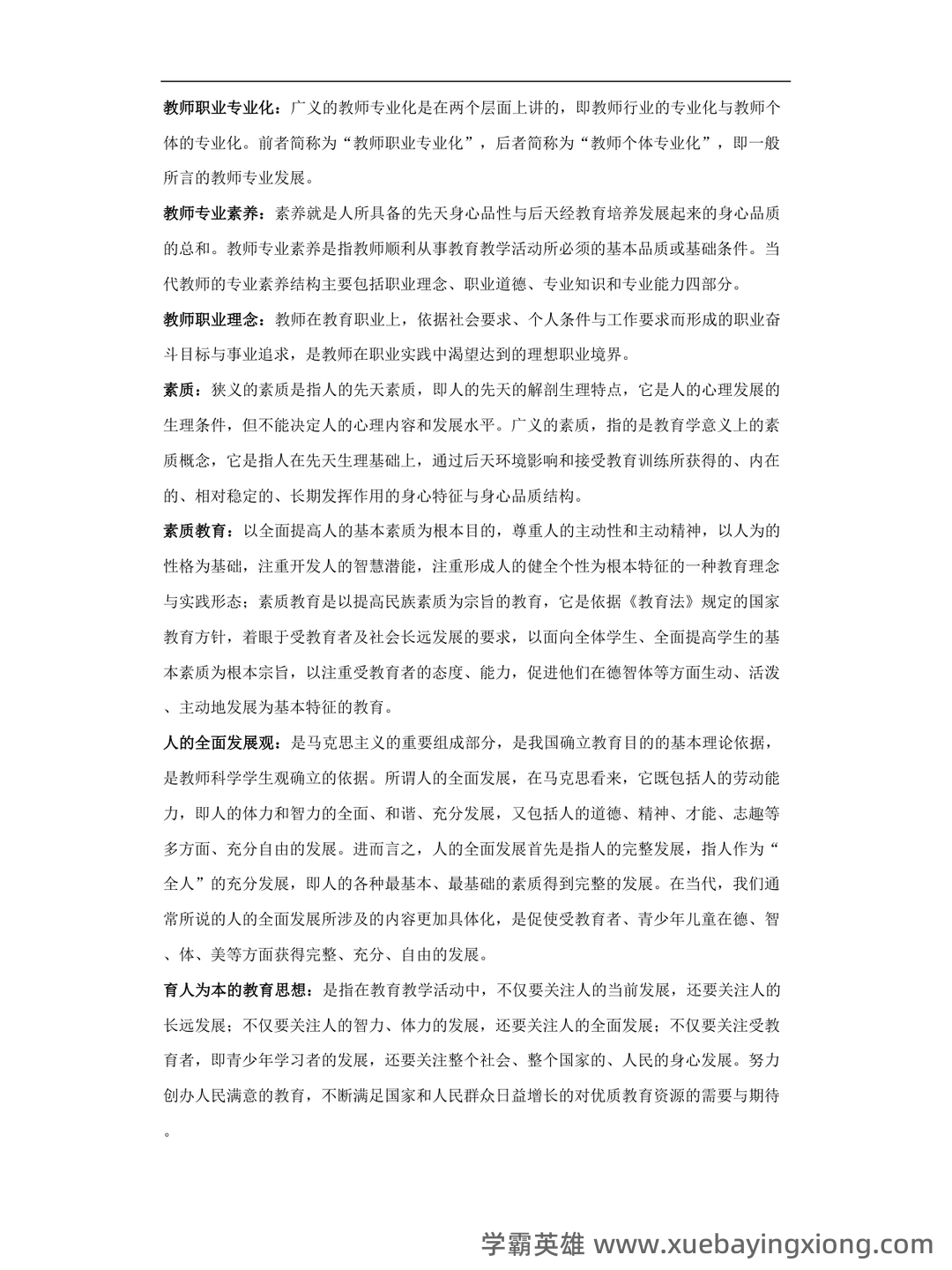 教师职业道德与专业发展(2022年高等教育出版社出版的学术研究著作) - 01_《教师专业发展与教师职业道德》复习资料_《教师专业发展与教师职业道德》修养名词解释_第1页_学霸英雄_www.xuebayingxiong.com 教师职业道德与专业发展(2022年高等教育出版社出版的学术研究著作) - 01_《教师专业发展与教师职业道德》复习资料_《教师专业发展与教师职业道德》修养名词解释_第1页_学霸英雄_www.xuebayingxiong.com