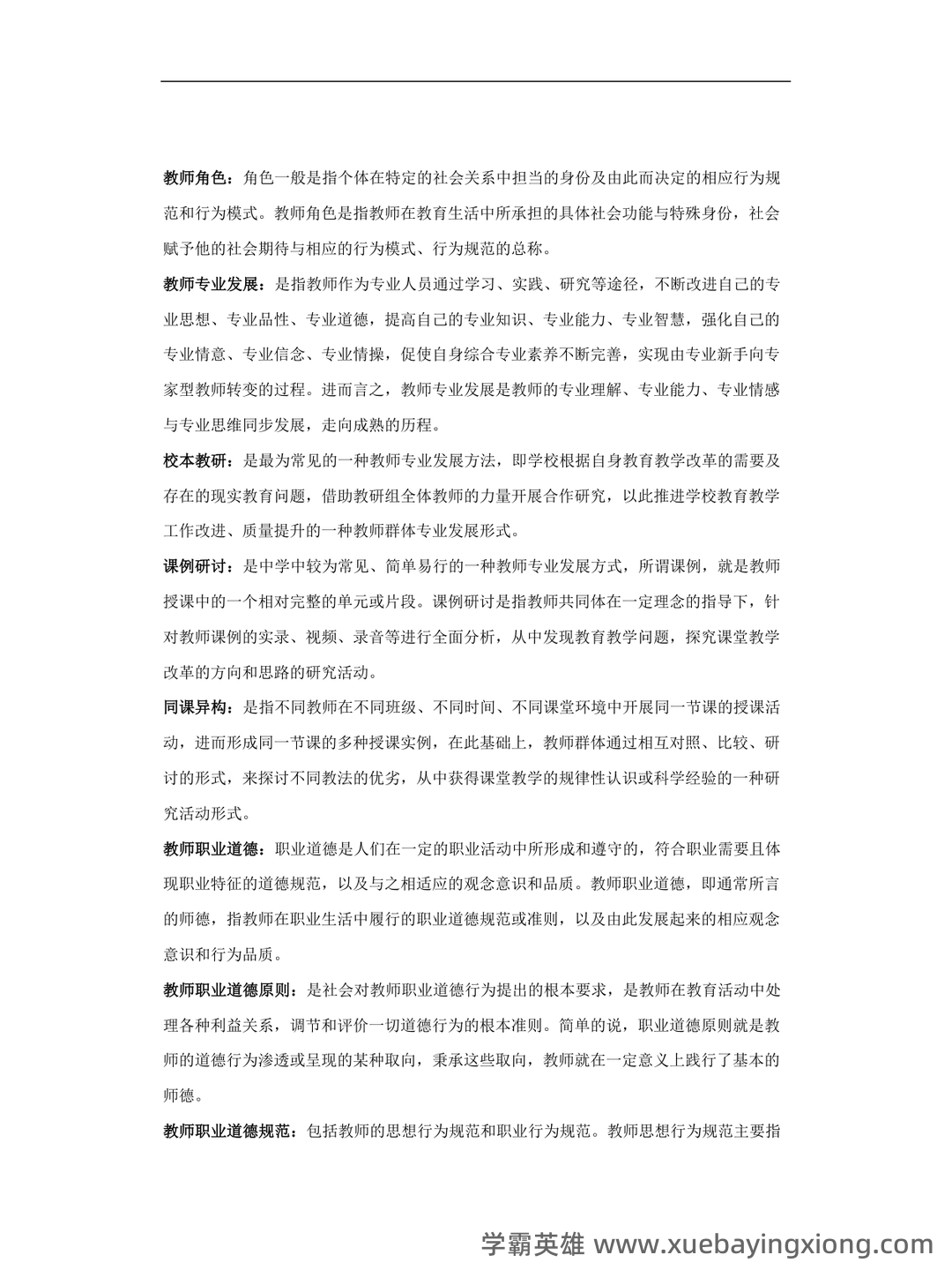 教师职业道德与专业发展(2022年高等教育出版社出版的学术研究著作) - 01_《教师专业发展与教师职业道德》复习资料_《教师专业发展与教师职业道德》修养名词解释_第2页_学霸英雄_www.xuebayingxiong.com 教师职业道德与专业发展(2022年高等教育出版社出版的学术研究著作) - 01_《教师专业发展与教师职业道德》复习资料_《教师专业发展与教师职业道德》修养名词解释_第2页_学霸英雄_www.xuebayingxiong.com