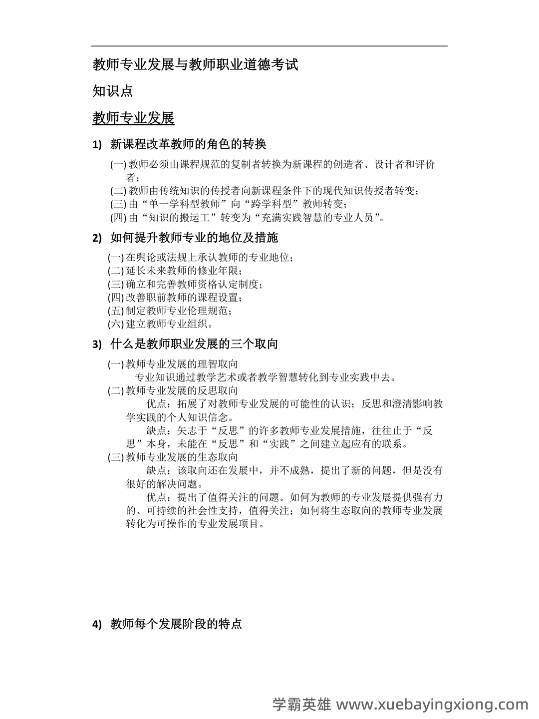 教师职业道德与专业发展(2022年高等教育出版社出版的学术研究著作) - 03_《教师专业发展与教师职业道德》复习资料_《教师专业发展与教师职业道德》考试重点_第1页_学霸英雄_www.xuebayingxiong.com 教师职业道德与专业发展(2022年高等教育出版社出版的学术研究著作) - 03_《教师专业发展与教师职业道德》复习资料_《教师专业发展与教师职业道德》考试重点_第1页_学霸英雄_www.xuebayingxiong.com