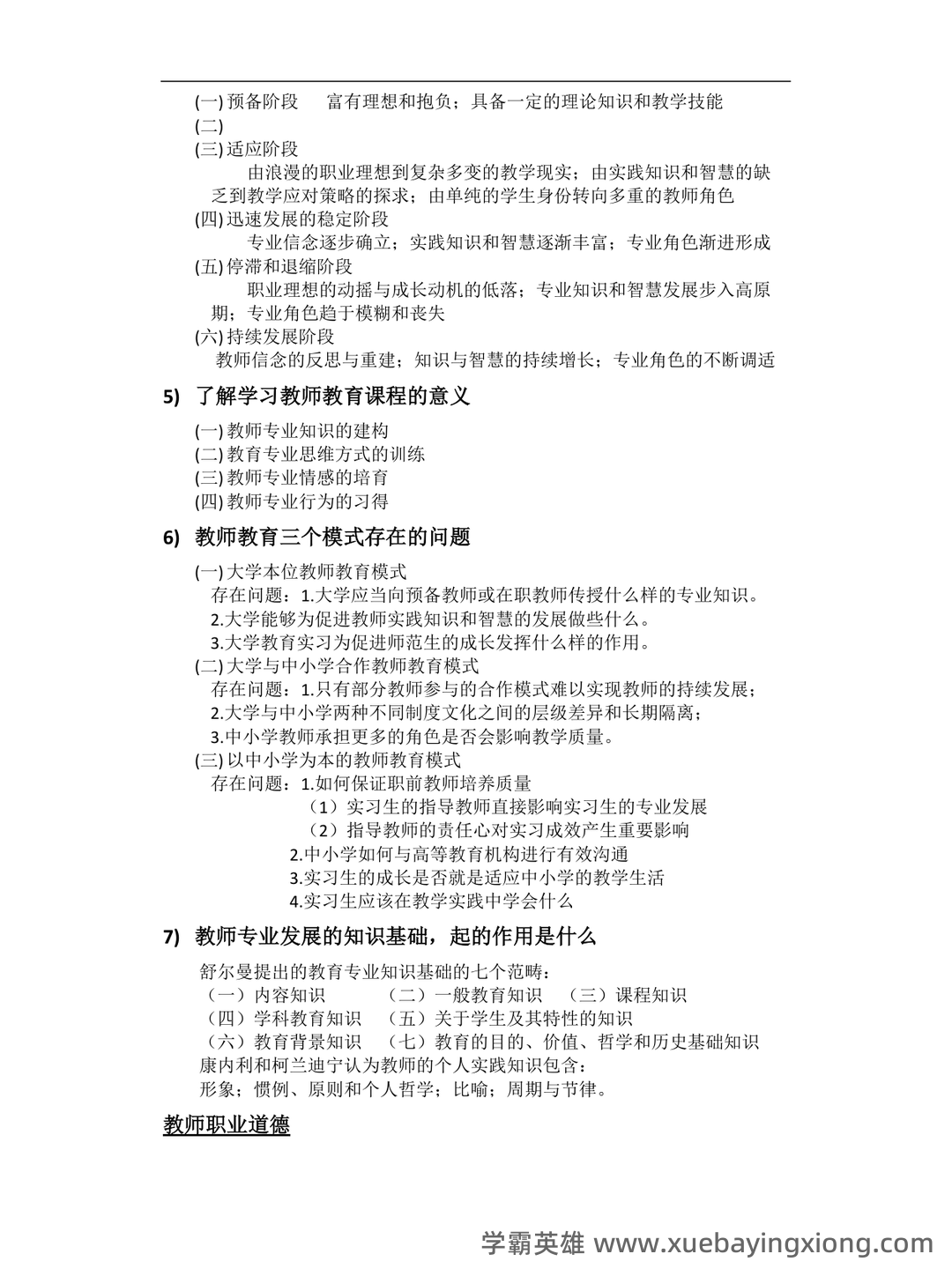 教师职业道德与专业发展(2022年高等教育出版社出版的学术研究著作) - 03_《教师专业发展与教师职业道德》复习资料_《教师专业发展与教师职业道德》考试重点_第2页_学霸英雄_www.xuebayingxiong.com 教师职业道德与专业发展(2022年高等教育出版社出版的学术研究著作) - 03_《教师专业发展与教师职业道德》复习资料_《教师专业发展与教师职业道德》考试重点_第2页_学霸英雄_www.xuebayingxiong.com