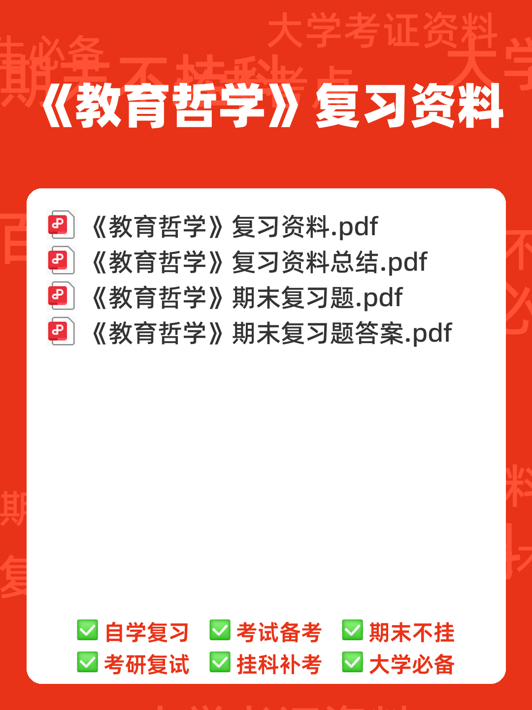 教育哲学速成复习资料参考 - 00_《教育哲学》复习资料_封面首图_学霸英雄_www.xuebayingxiong.com 教育哲学速成复习资料参考 - 00_《教育哲学》复习资料_封面首图_学霸英雄_www.xuebayingxiong.com