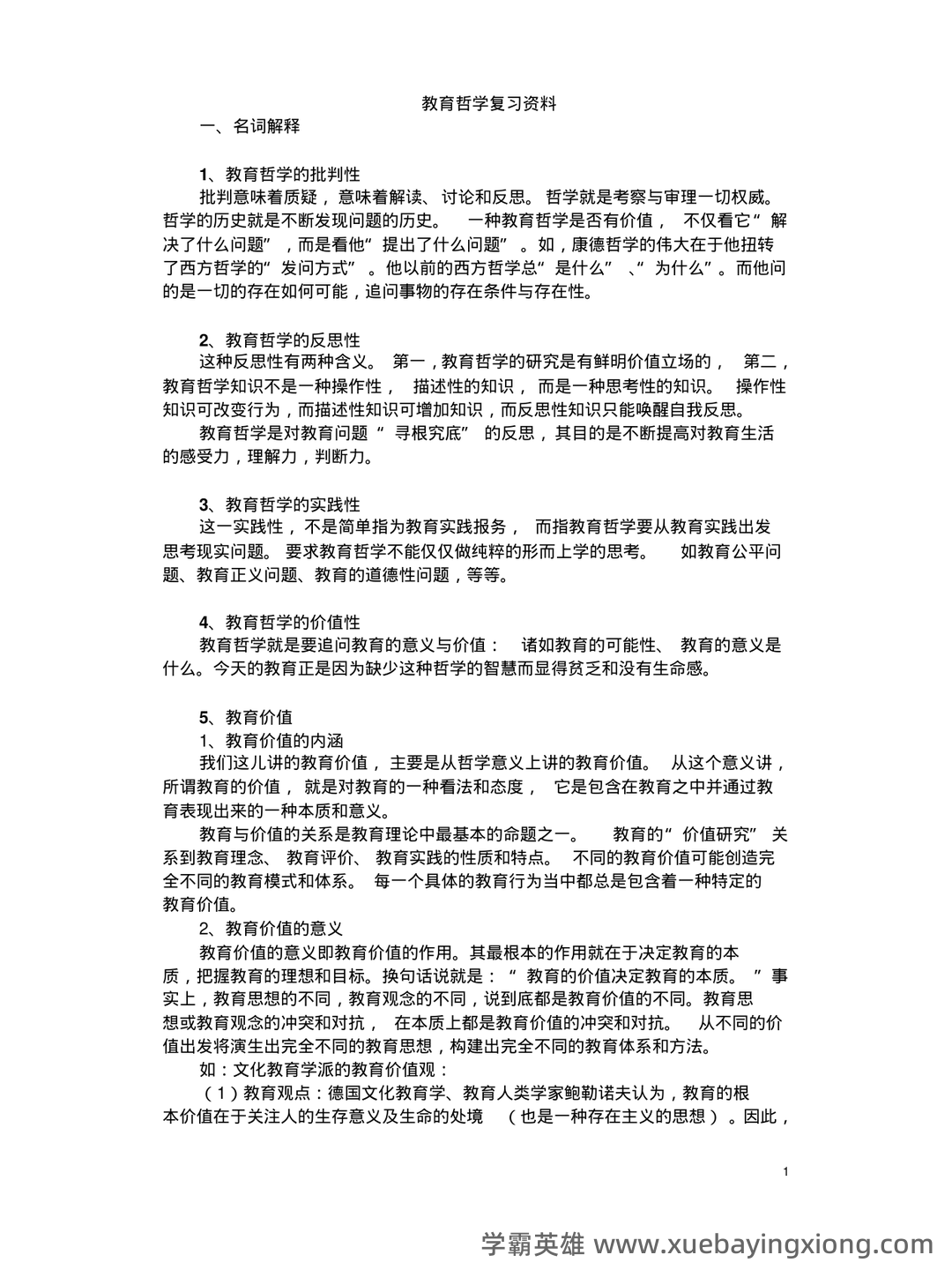 教育哲学速成复习资料参考 - 01_《教育哲学》复习资料_《教育哲学》复习资料_第1页_学霸英雄_www.xuebayingxiong.com 教育哲学速成复习资料参考 - 01_《教育哲学》复习资料_《教育哲学》复习资料_第1页_学霸英雄_www.xuebayingxiong.com