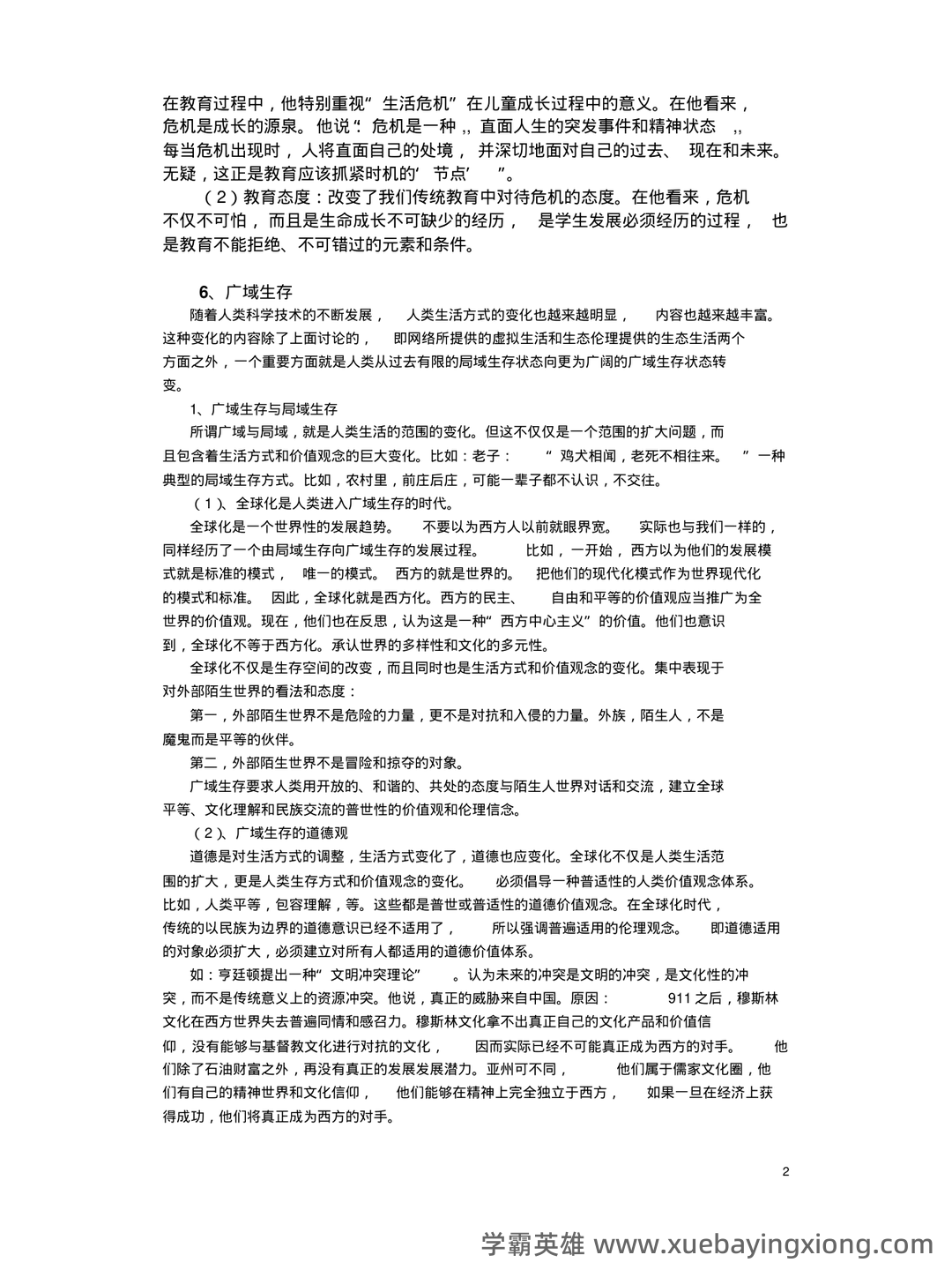 教育哲学速成复习资料参考 - 01_《教育哲学》复习资料_《教育哲学》复习资料_第2页_学霸英雄_www.xuebayingxiong.com 教育哲学速成复习资料参考 - 01_《教育哲学》复习资料_《教育哲学》复习资料_第2页_学霸英雄_www.xuebayingxiong.com
