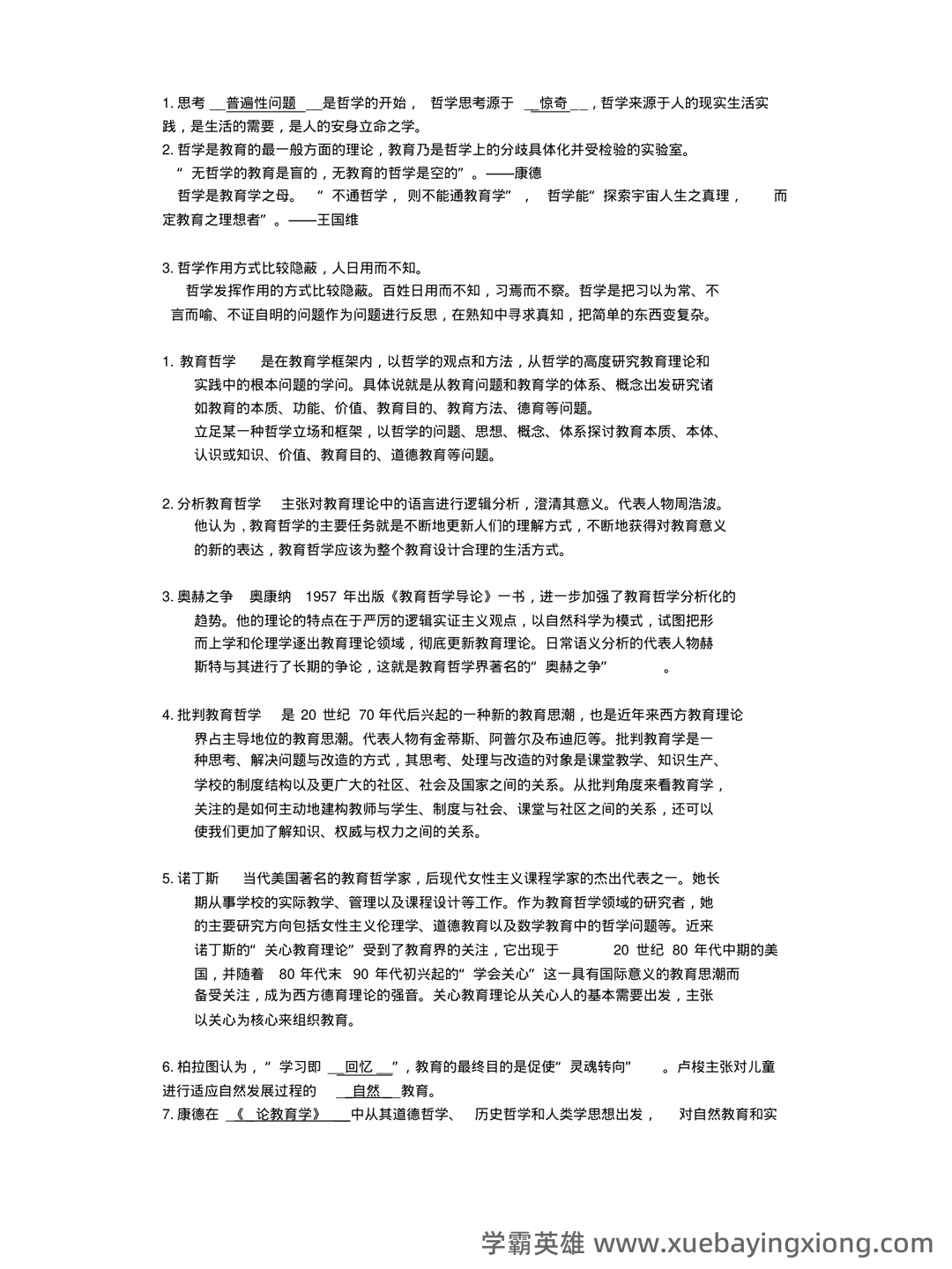 教育哲学速成复习资料参考 - 02_《教育哲学》复习资料_《教育哲学》复习资料总结_第1页_学霸英雄_www.xuebayingxiong.com 教育哲学速成复习资料参考 - 02_《教育哲学》复习资料_《教育哲学》复习资料总结_第1页_学霸英雄_www.xuebayingxiong.com