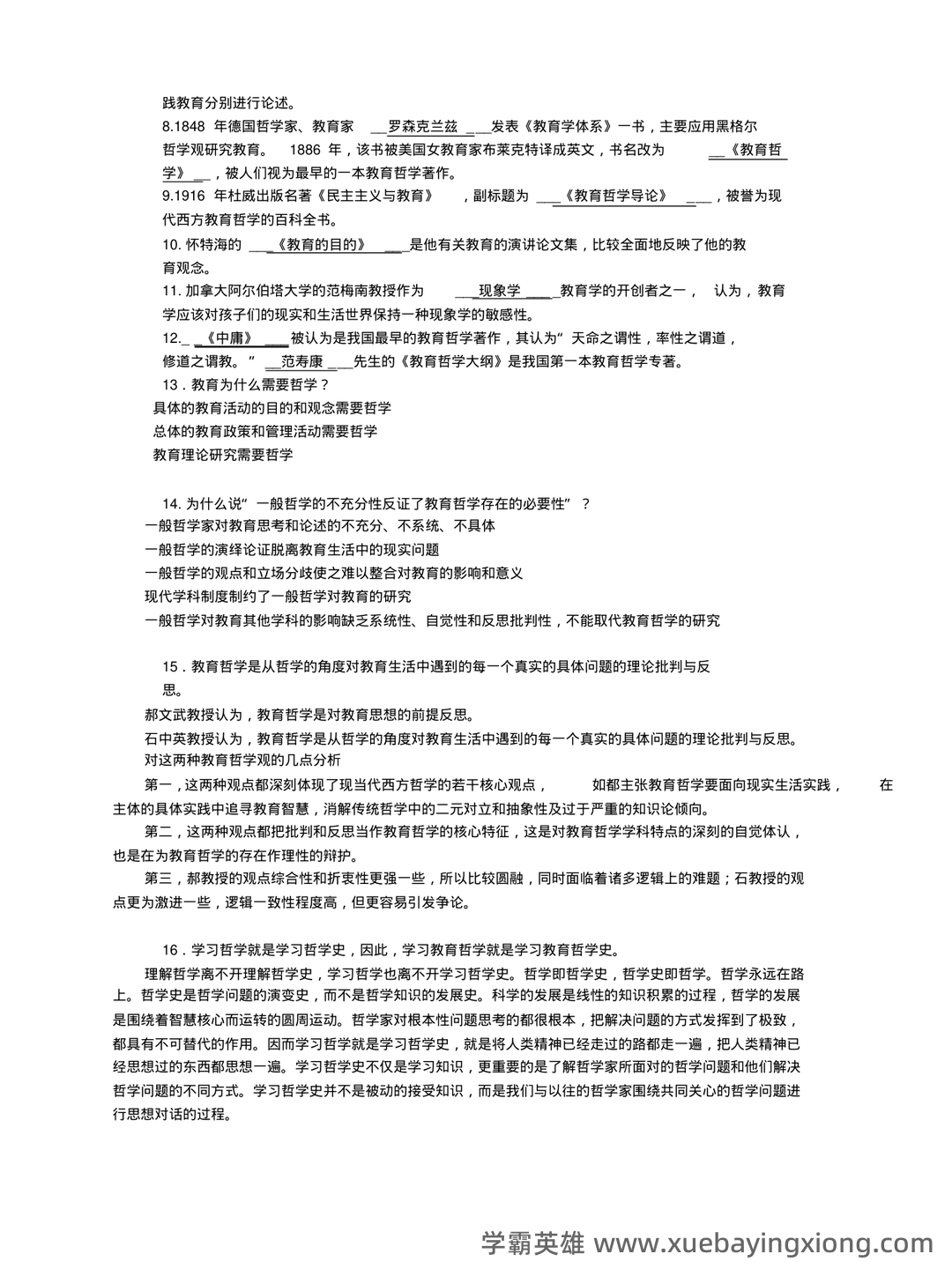 教育哲学速成复习资料参考 - 02_《教育哲学》复习资料_《教育哲学》复习资料总结_第2页_学霸英雄_www.xuebayingxiong.com 教育哲学速成复习资料参考 - 02_《教育哲学》复习资料_《教育哲学》复习资料总结_第2页_学霸英雄_www.xuebayingxiong.com