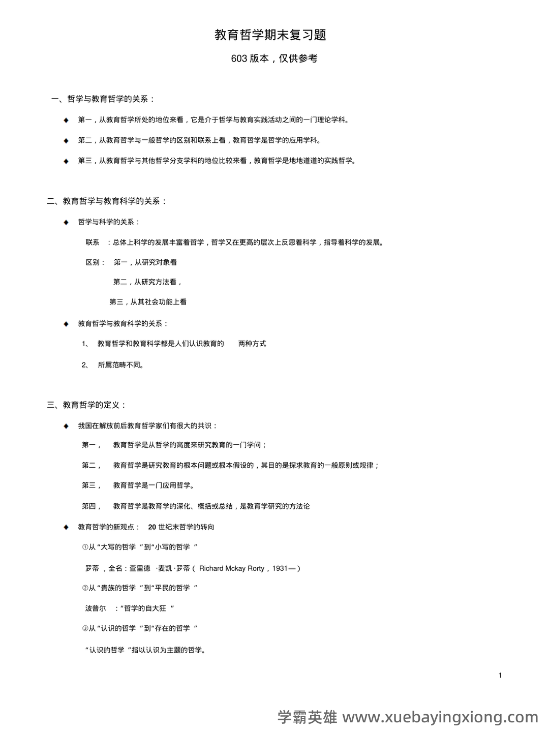 教育哲学速成复习资料参考 - 03_《教育哲学》复习资料_《教育哲学》期末复习题_第1页_学霸英雄_www.xuebayingxiong.com 教育哲学速成复习资料参考 - 03_《教育哲学》复习资料_《教育哲学》期末复习题_第1页_学霸英雄_www.xuebayingxiong.com