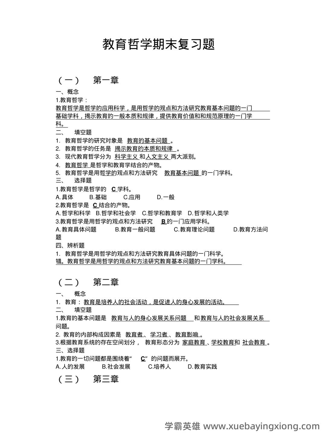 教育哲学速成复习资料参考 - 04_《教育哲学》复习资料_《教育哲学》期末复习题答案_第1页_学霸英雄_www.xuebayingxiong.com 教育哲学速成复习资料参考 - 04_《教育哲学》复习资料_《教育哲学》期末复习题答案_第1页_学霸英雄_www.xuebayingxiong.com
