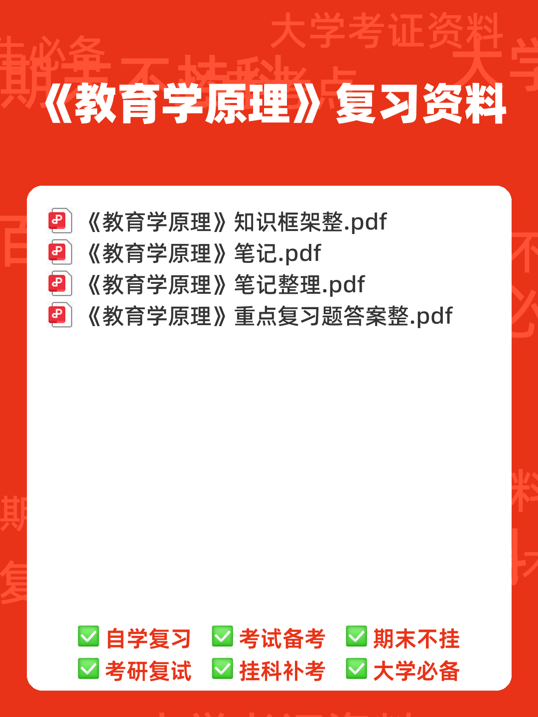 百度教育学原理 - 00_《教育学原理》复习资料_封面首图_学霸英雄_www.xuebayingxiong.com 百度教育学原理 - 00_《教育学原理》复习资料_封面首图_学霸英雄_www.xuebayingxiong.com