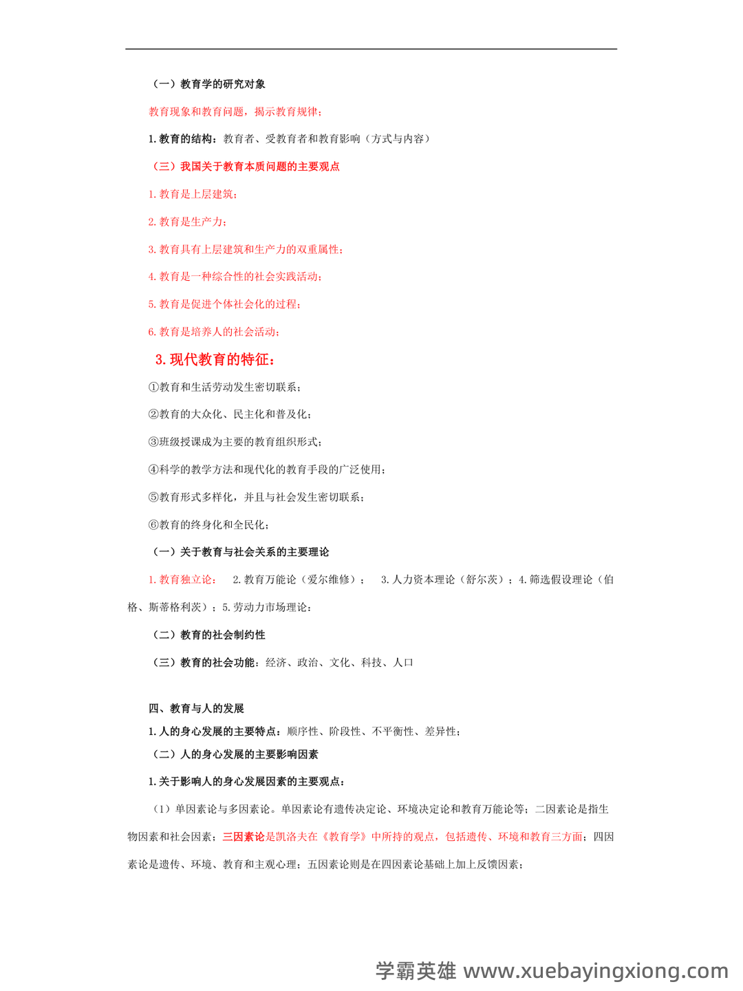 百度教育学原理 - 02_《教育学原理》复习资料_《教育学原理》笔记_第1页_学霸英雄_www.xuebayingxiong.com 百度教育学原理 - 02_《教育学原理》复习资料_《教育学原理》笔记_第1页_学霸英雄_www.xuebayingxiong.com