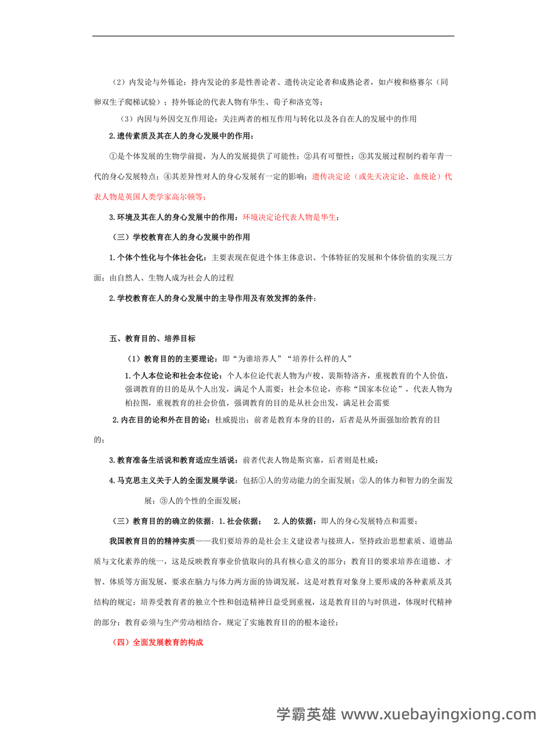 百度教育学原理 - 02_《教育学原理》复习资料_《教育学原理》笔记_第2页_学霸英雄_www.xuebayingxiong.com 百度教育学原理 - 02_《教育学原理》复习资料_《教育学原理》笔记_第2页_学霸英雄_www.xuebayingxiong.com