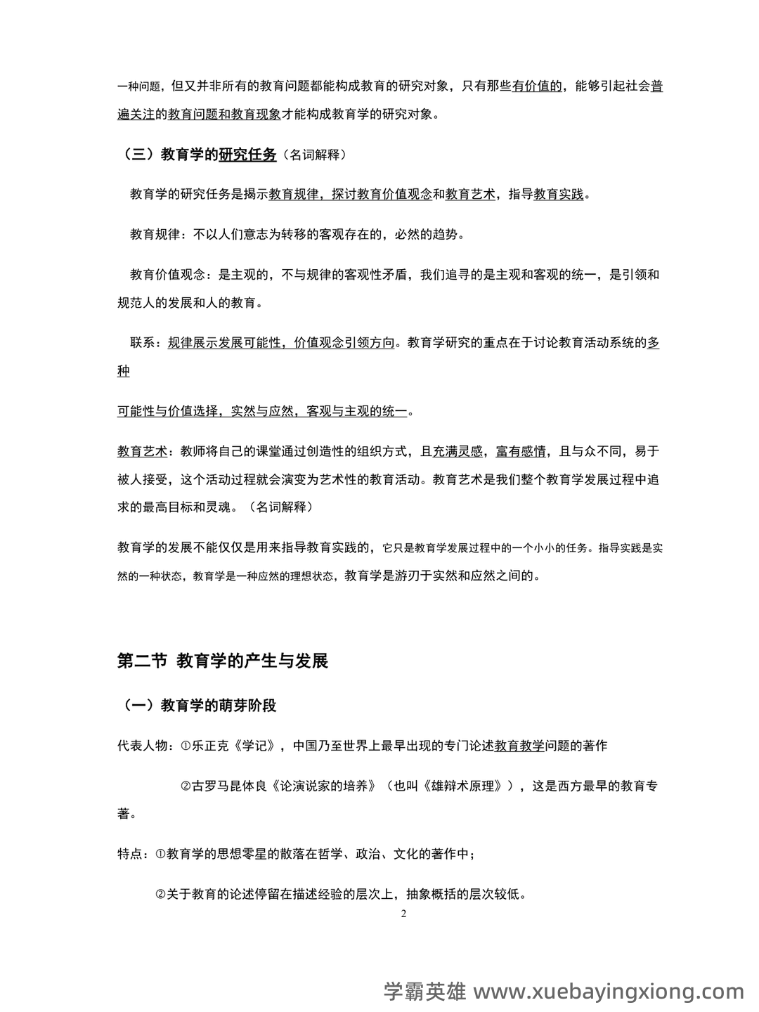 百度教育学原理 - 03_《教育学原理》复习资料_《教育学原理》笔记整理_第2页_学霸英雄_www.xuebayingxiong.com 百度教育学原理 - 03_《教育学原理》复习资料_《教育学原理》笔记整理_第2页_学霸英雄_www.xuebayingxiong.com