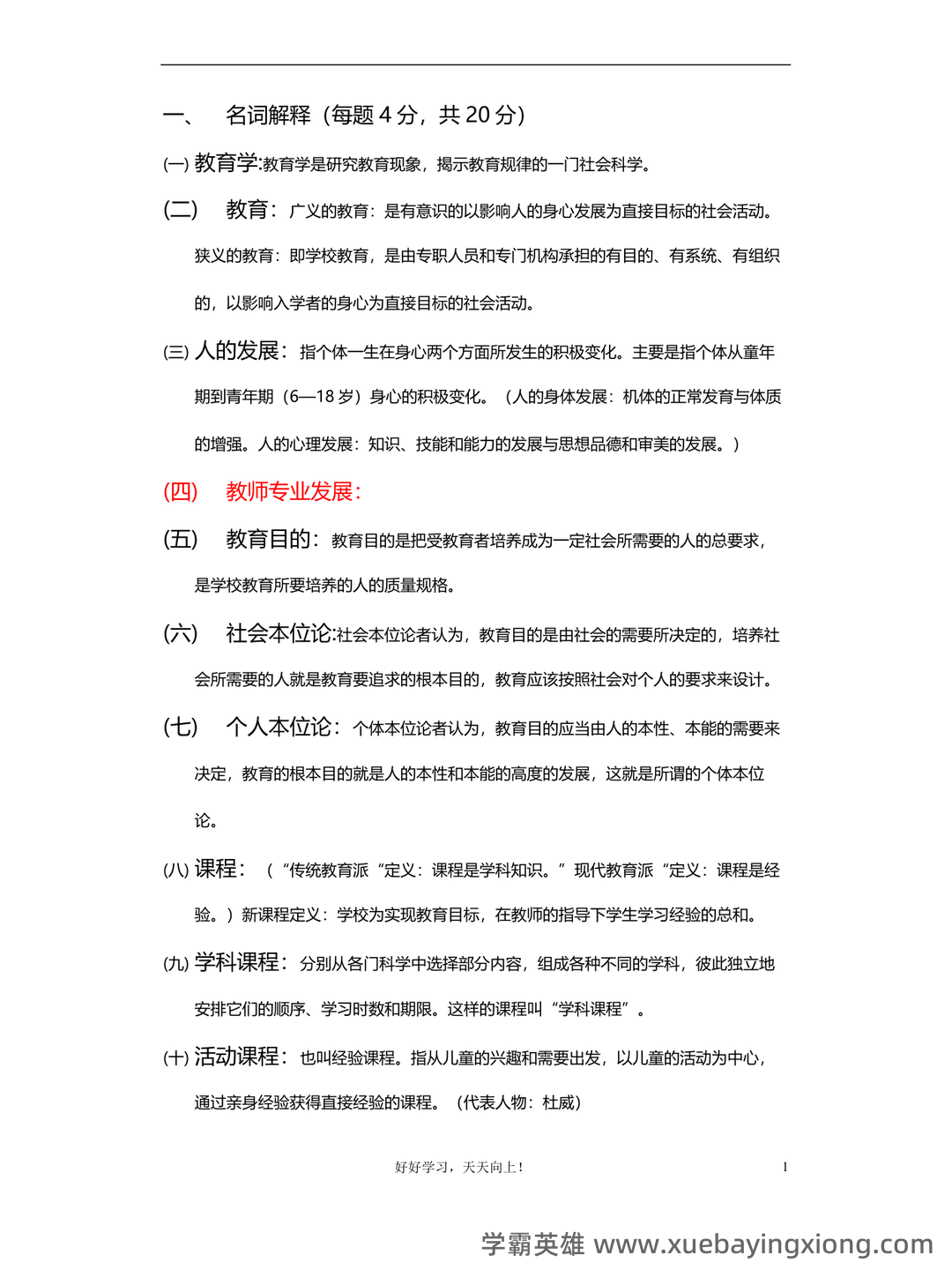 百度教育学原理 - 04_《教育学原理》复习资料_《教育学原理》重点复习题答案整_第1页_学霸英雄_www.xuebayingxiong.com 百度教育学原理 - 04_《教育学原理》复习资料_《教育学原理》重点复习题答案整_第1页_学霸英雄_www.xuebayingxiong.com