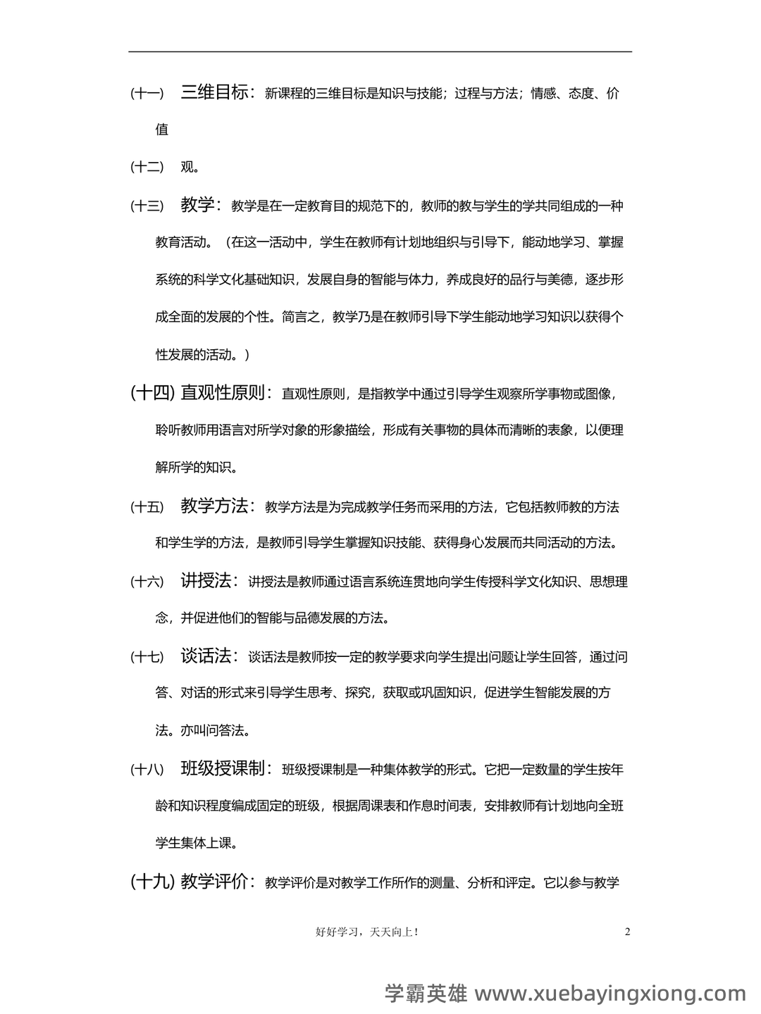 百度教育学原理 - 04_《教育学原理》复习资料_《教育学原理》重点复习题答案整_第2页_学霸英雄_www.xuebayingxiong.com 百度教育学原理 - 04_《教育学原理》复习资料_《教育学原理》重点复习题答案整_第2页_学霸英雄_www.xuebayingxiong.com