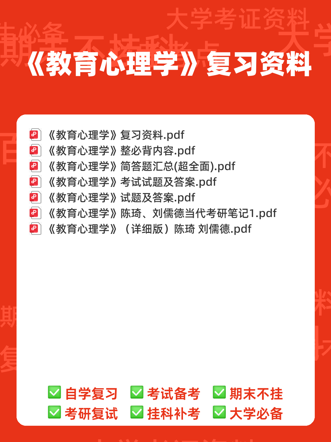 百度教育心理学 - 00_《教育心理学》复习资料_封面首图_学霸英雄_www.xuebayingxiong.com