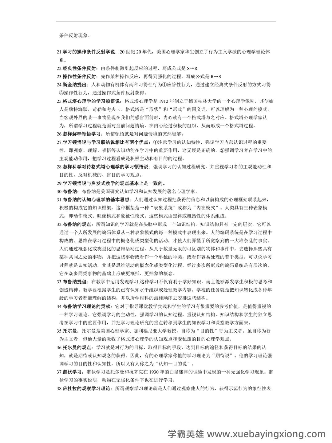 百度教育心理学 - 01_《教育心理学》复习资料_《教育心理学》复习资料_第2页_学霸英雄_www.xuebayingxiong.com