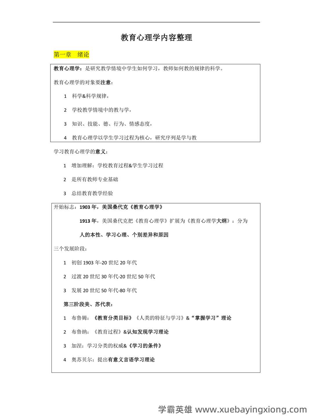 百度教育心理学 - 02_《教育心理学》复习资料_《教育心理学》整必背内容_第1页_学霸英雄_www.xuebayingxiong.com