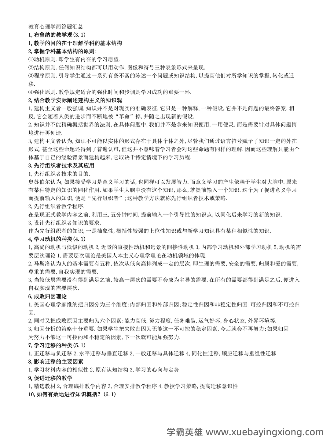 百度教育心理学 - 03_《教育心理学》复习资料_《教育心理学》简答题汇总(超全面)_第1页_学霸英雄_www.xuebayingxiong.com