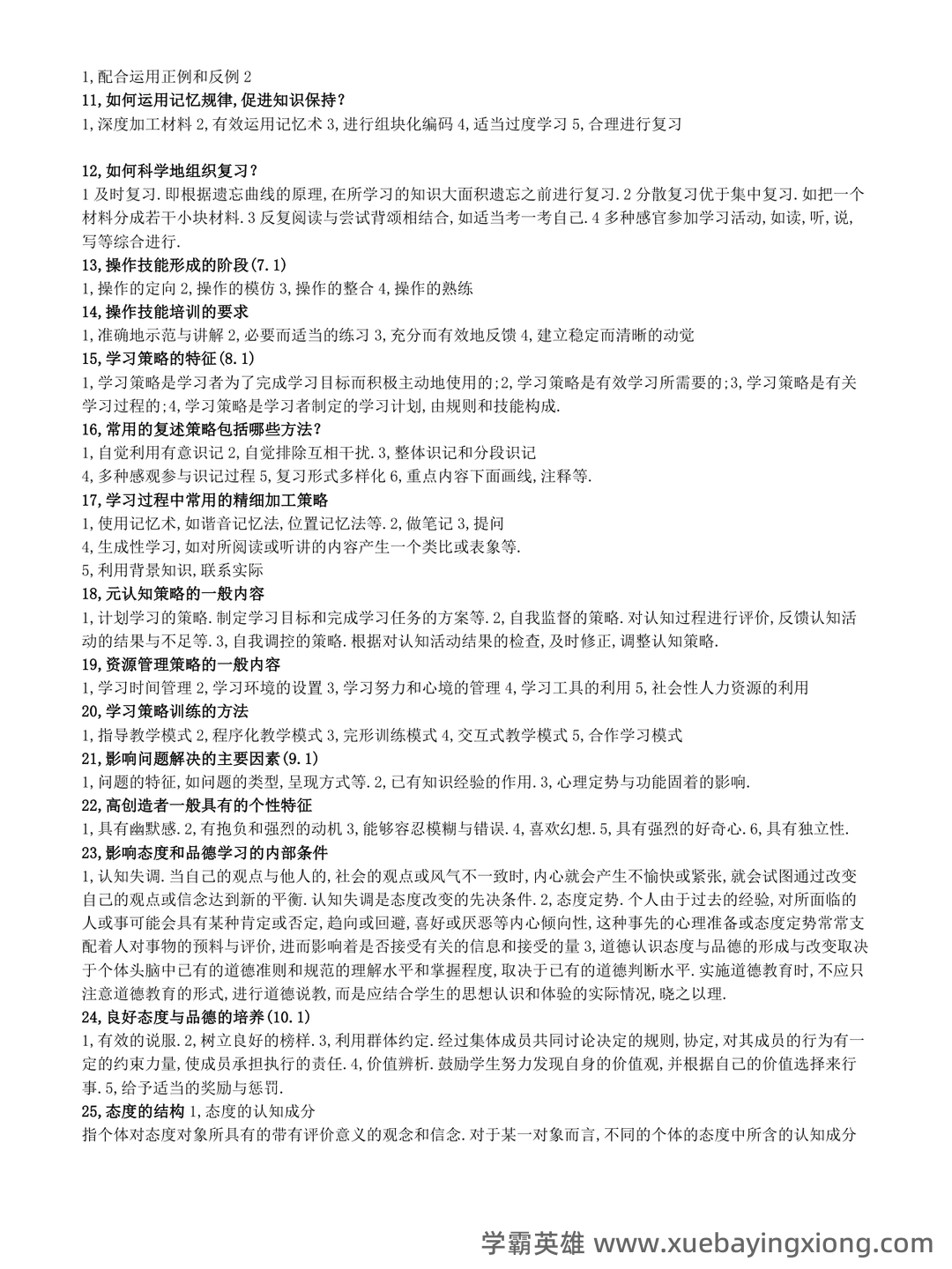 百度教育心理学 - 03_《教育心理学》复习资料_《教育心理学》简答题汇总(超全面)_第2页_学霸英雄_www.xuebayingxiong.com