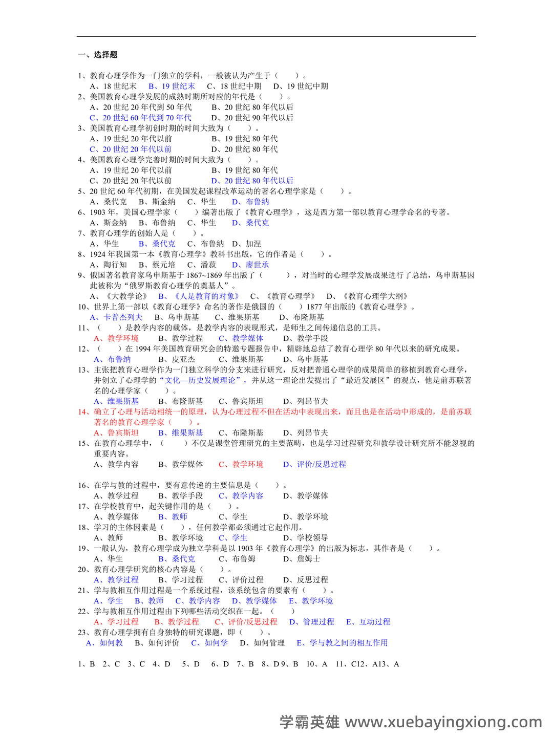 百度教育心理学 - 04_《教育心理学》复习资料_《教育心理学》考试试题及答案_第1页_学霸英雄_www.xuebayingxiong.com