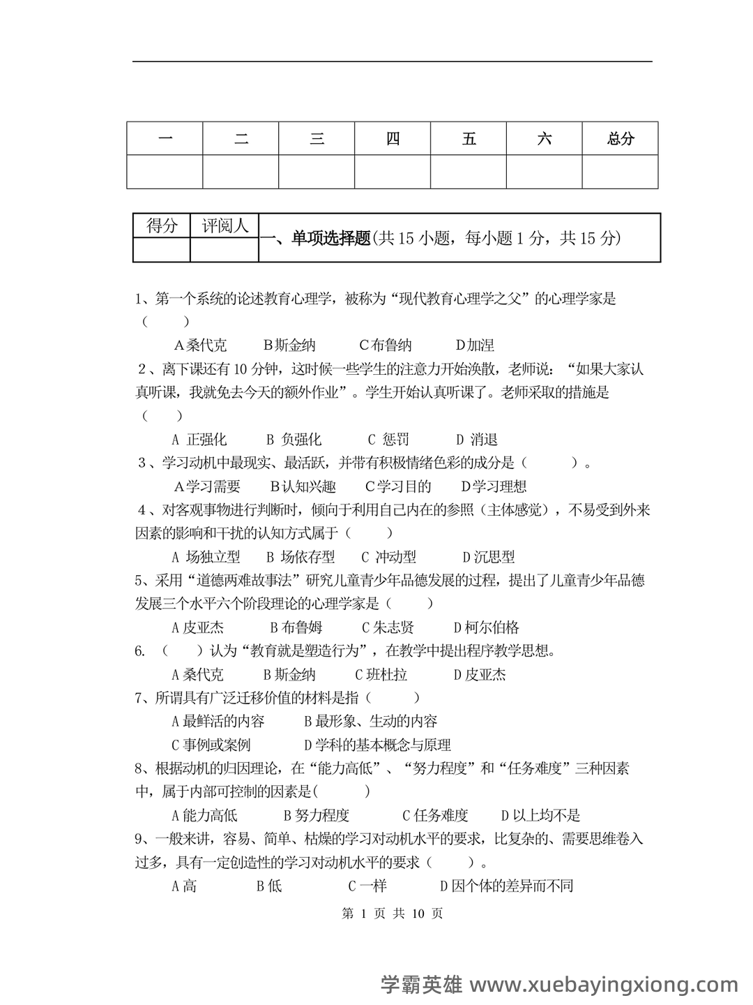 百度教育心理学 - 05_《教育心理学》复习资料_《教育心理学》试题及答案_第1页_学霸英雄_www.xuebayingxiong.com