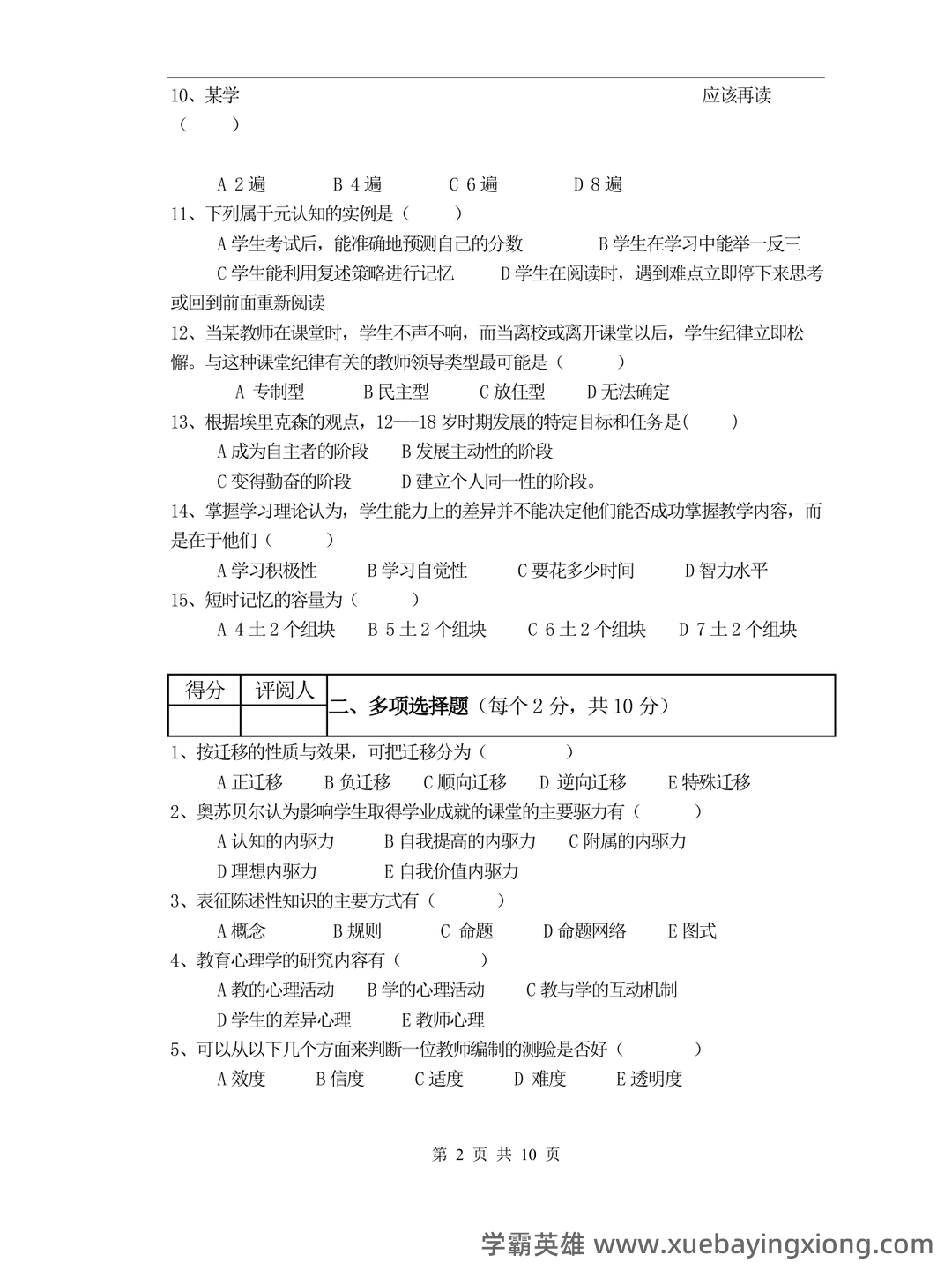 百度教育心理学 - 05_《教育心理学》复习资料_《教育心理学》试题及答案_第2页_学霸英雄_www.xuebayingxiong.com
