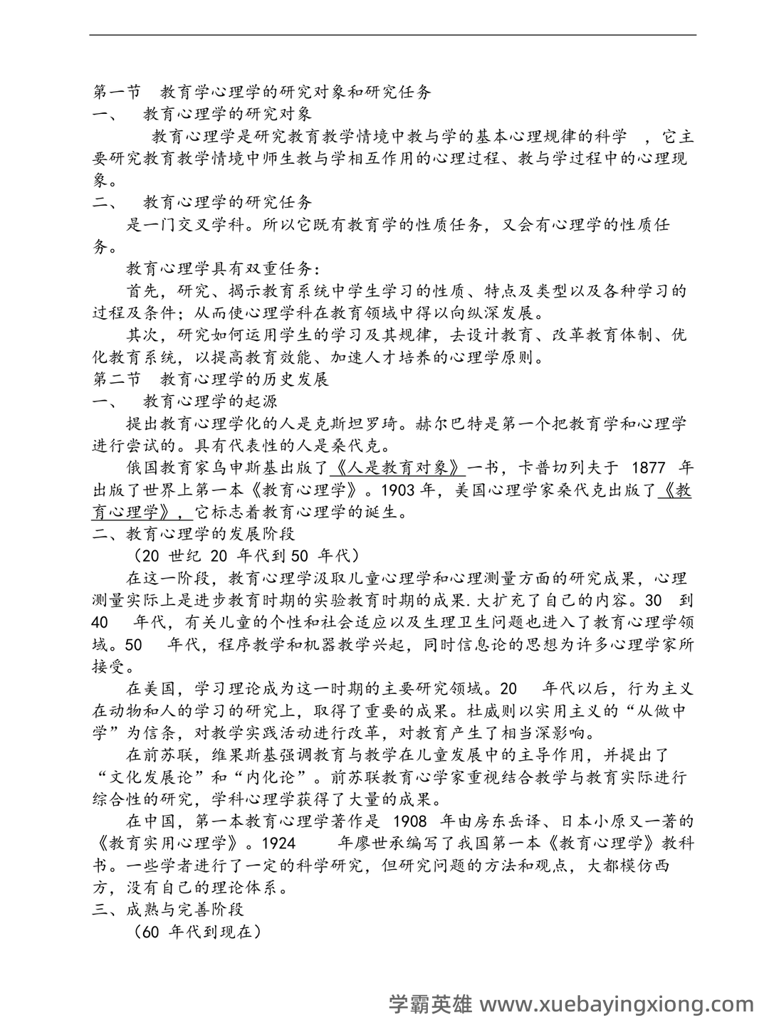 百度教育心理学 - 07_《教育心理学》复习资料_《教育心理学》陈琦、刘儒德当代考研笔记1_第1页_学霸英雄_www.xuebayingxiong.com