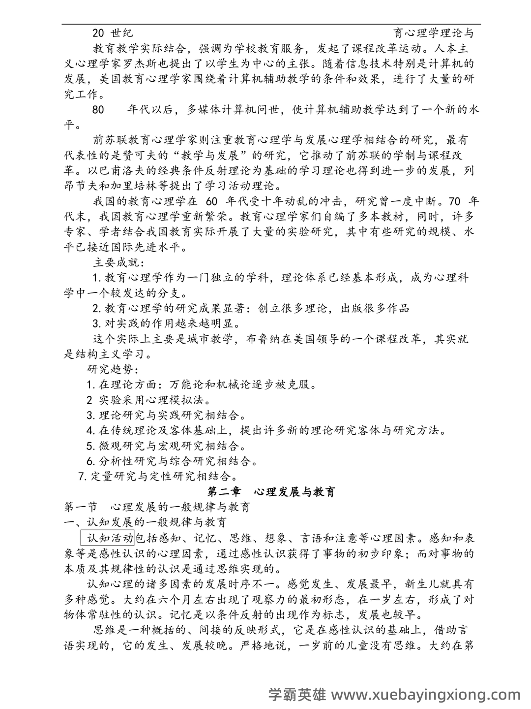 百度教育心理学 - 07_《教育心理学》复习资料_《教育心理学》陈琦、刘儒德当代考研笔记1_第2页_学霸英雄_www.xuebayingxiong.com