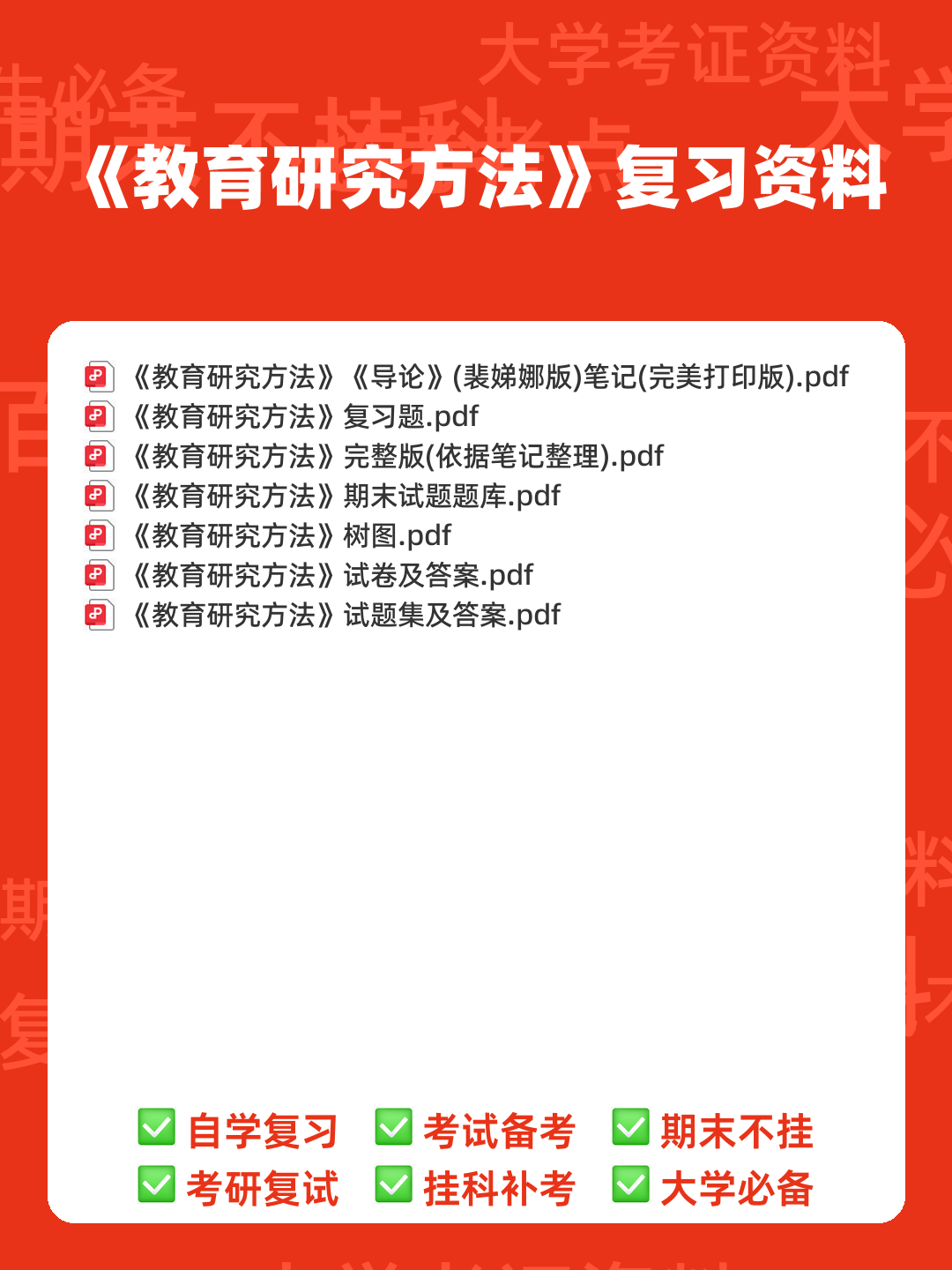 教育研究方法练习测验题库 - 00_《教育研究方法》复习资料_封面首图_学霸英雄_www.xuebayingxiong.com