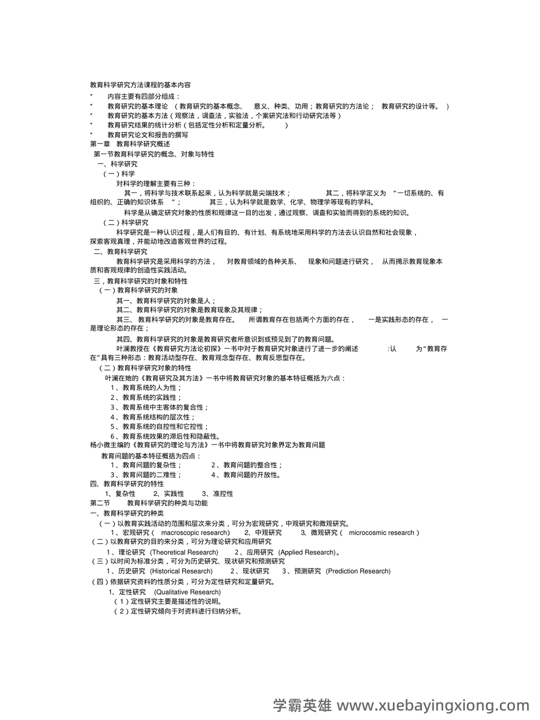 教育研究方法练习测验题库 - 01_《教育研究方法》复习资料_《教育研究方法》《导论》(裴娣娜版)笔记(完美打印版)_第1页_学霸英雄_www.xuebayingxiong.com