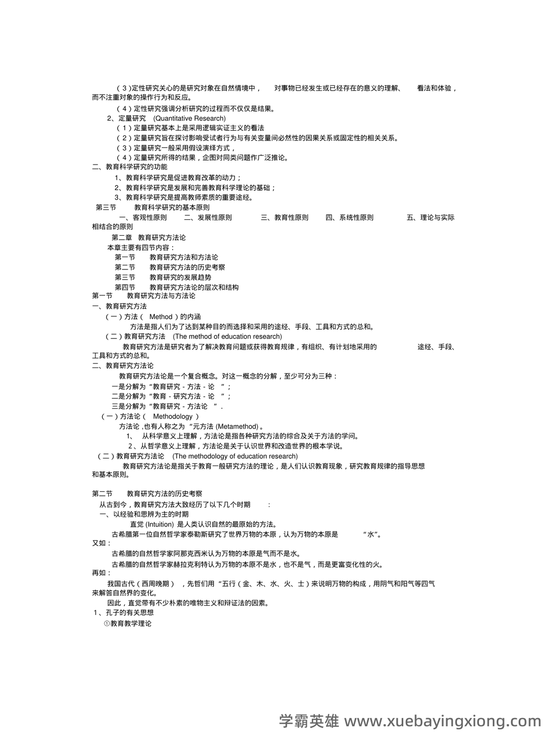 教育研究方法练习测验题库 - 01_《教育研究方法》复习资料_《教育研究方法》《导论》(裴娣娜版)笔记(完美打印版)_第2页_学霸英雄_www.xuebayingxiong.com