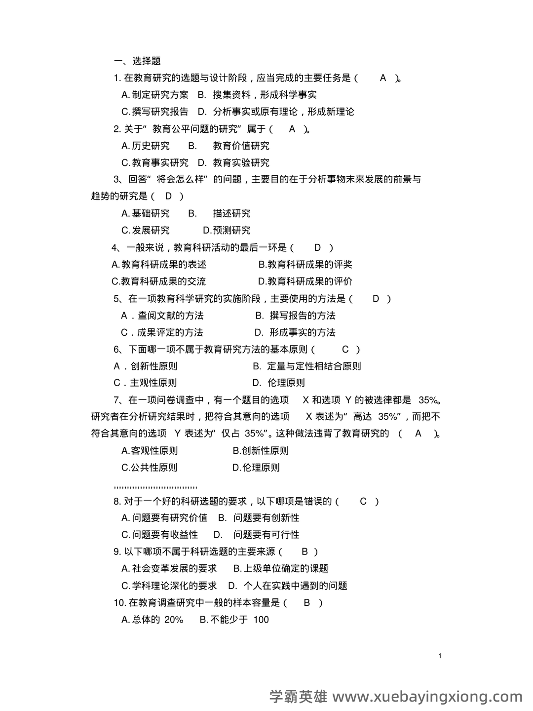 教育研究方法练习测验题库 - 02_《教育研究方法》复习资料_《教育研究方法》复习题_第1页_学霸英雄_www.xuebayingxiong.com