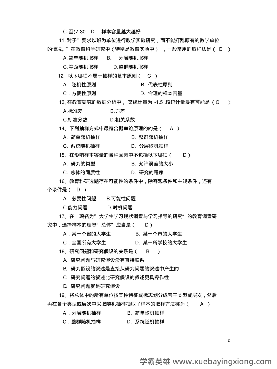 教育研究方法练习测验题库 - 02_《教育研究方法》复习资料_《教育研究方法》复习题_第2页_学霸英雄_www.xuebayingxiong.com