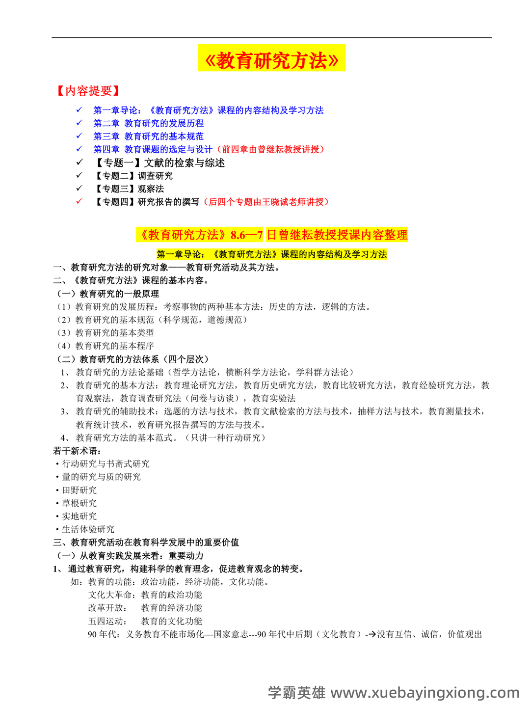 教育研究方法练习测验题库 - 03_《教育研究方法》复习资料_《教育研究方法》完整版(依据笔记整理)_第1页_学霸英雄_www.xuebayingxiong.com