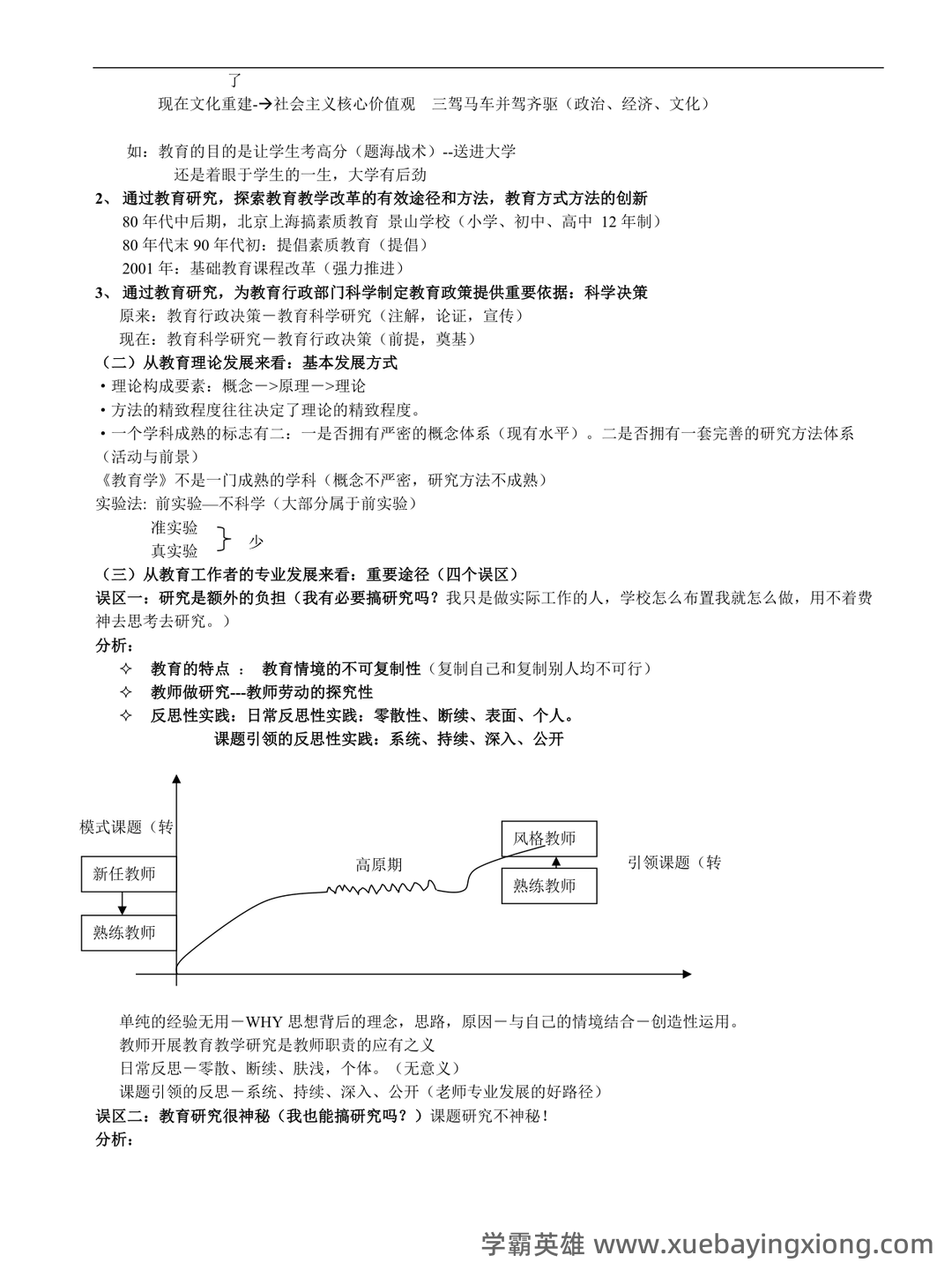 教育研究方法练习测验题库 - 03_《教育研究方法》复习资料_《教育研究方法》完整版(依据笔记整理)_第2页_学霸英雄_www.xuebayingxiong.com